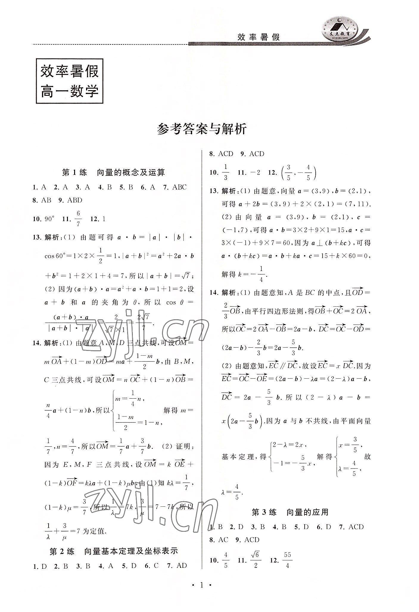 2022年效率暑假江苏人民出版社高一数学 第1页