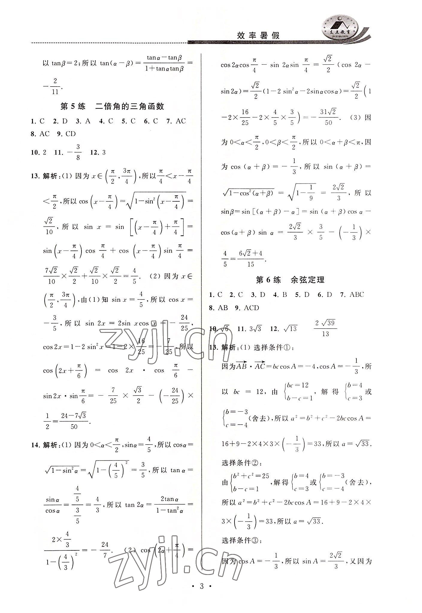 2022年效率暑假江苏人民出版社高一数学 第3页