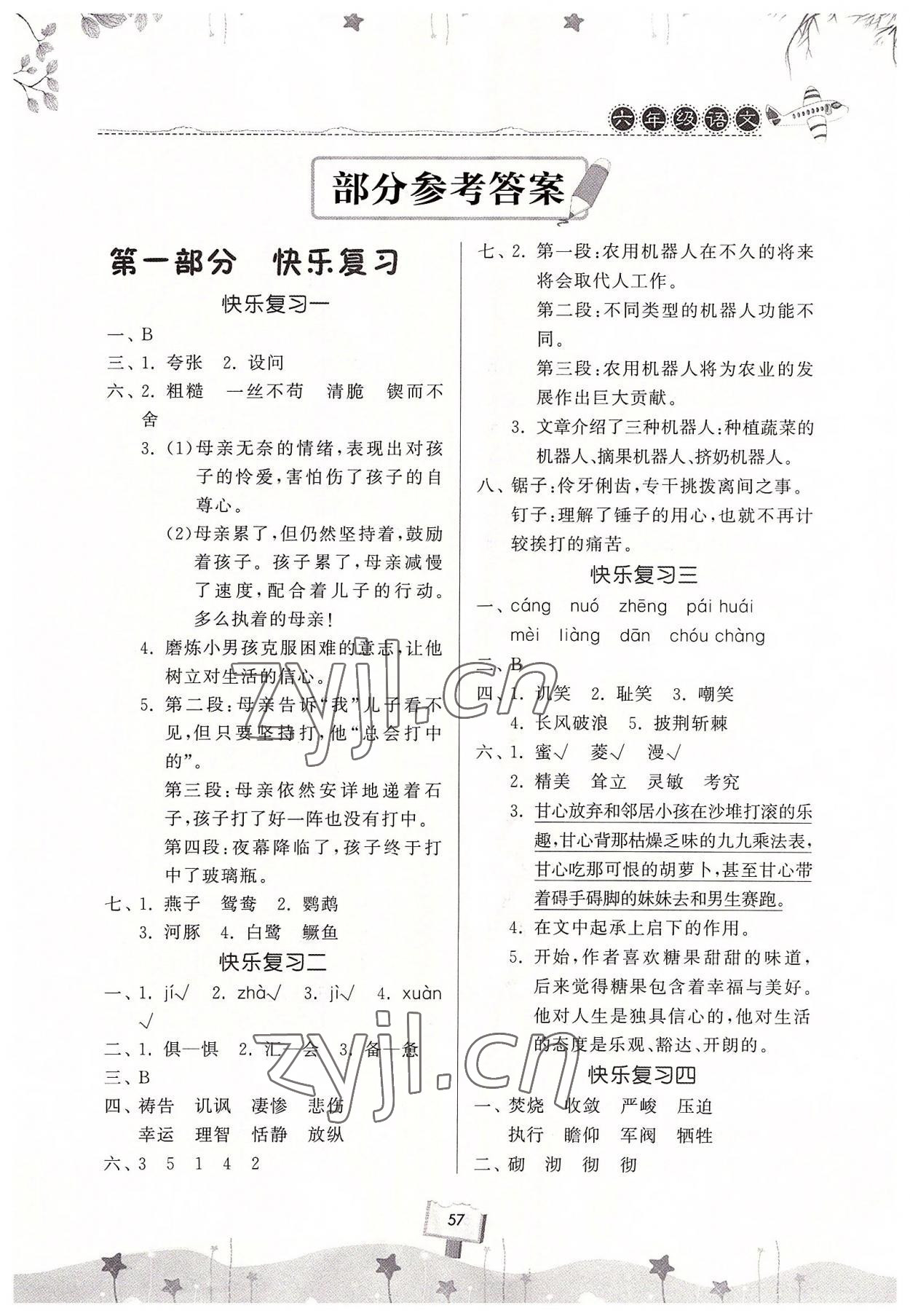 2022年暑假作业快乐暑假天天练六年级语文 第1页