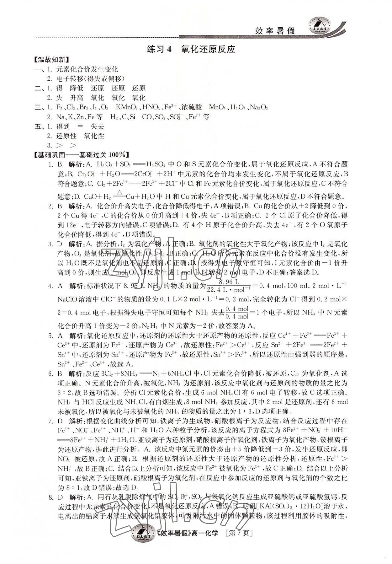 2022年效率暑假江苏人民出版社高一化学 第7页