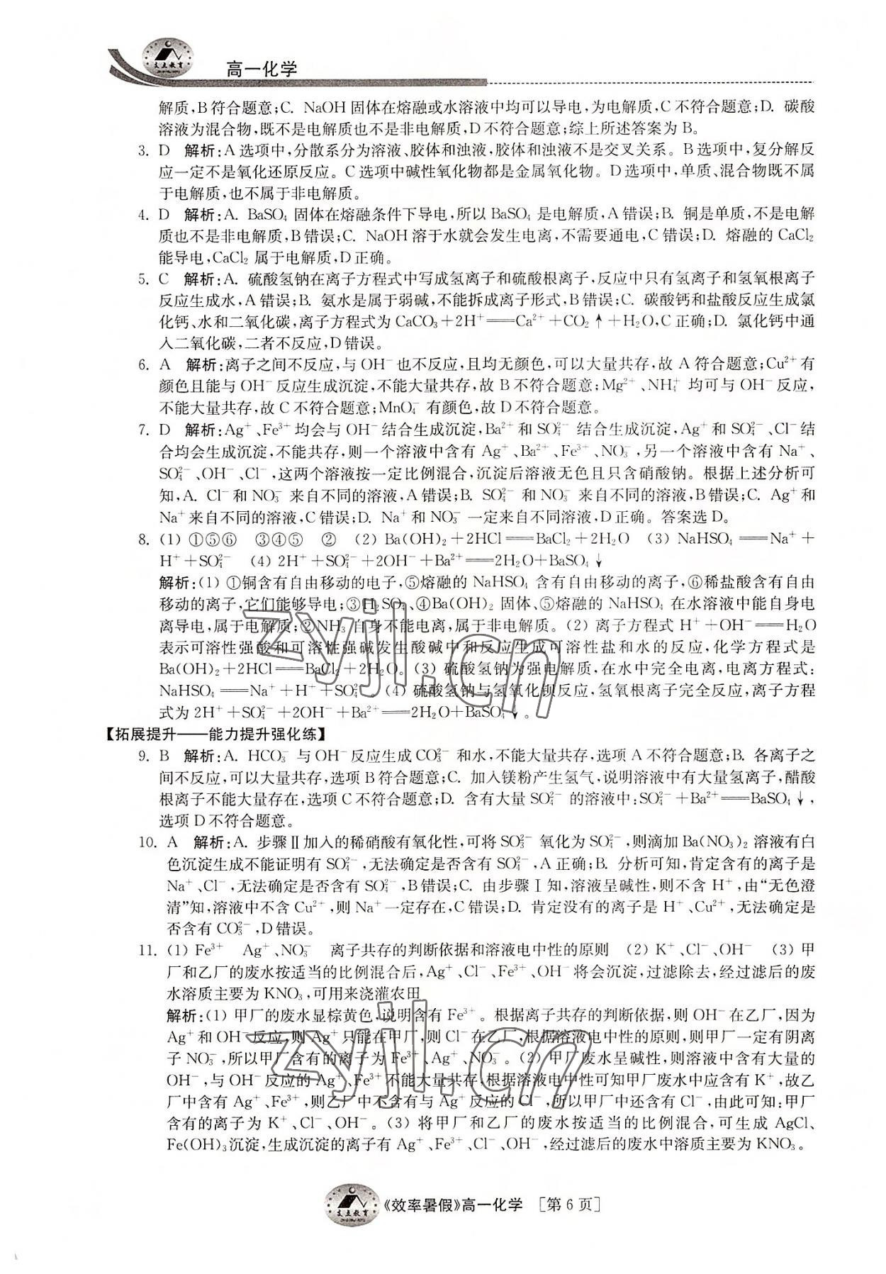 2022年效率暑假江苏人民出版社高一化学 第6页