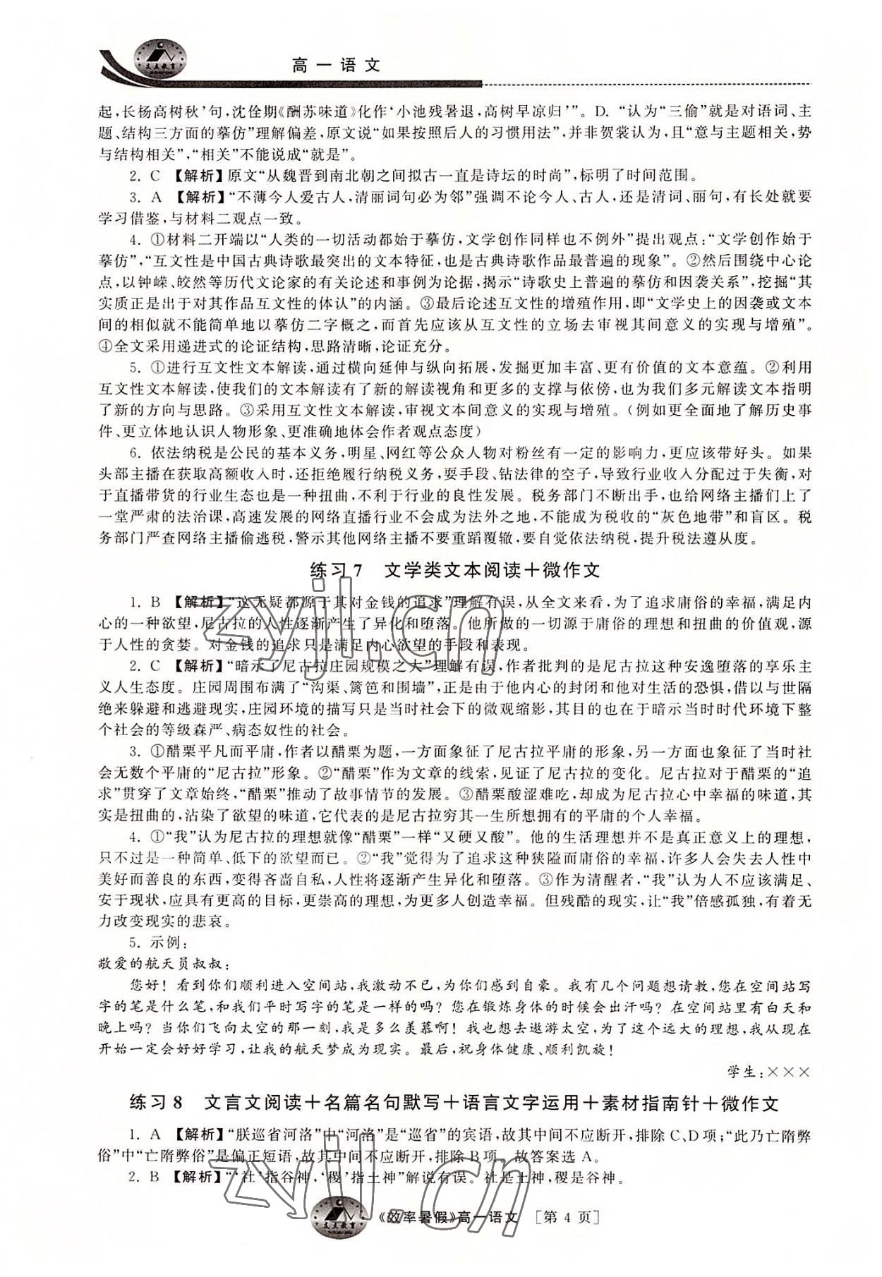 2022年效率暑假高一语文江苏人民出版社 第4页