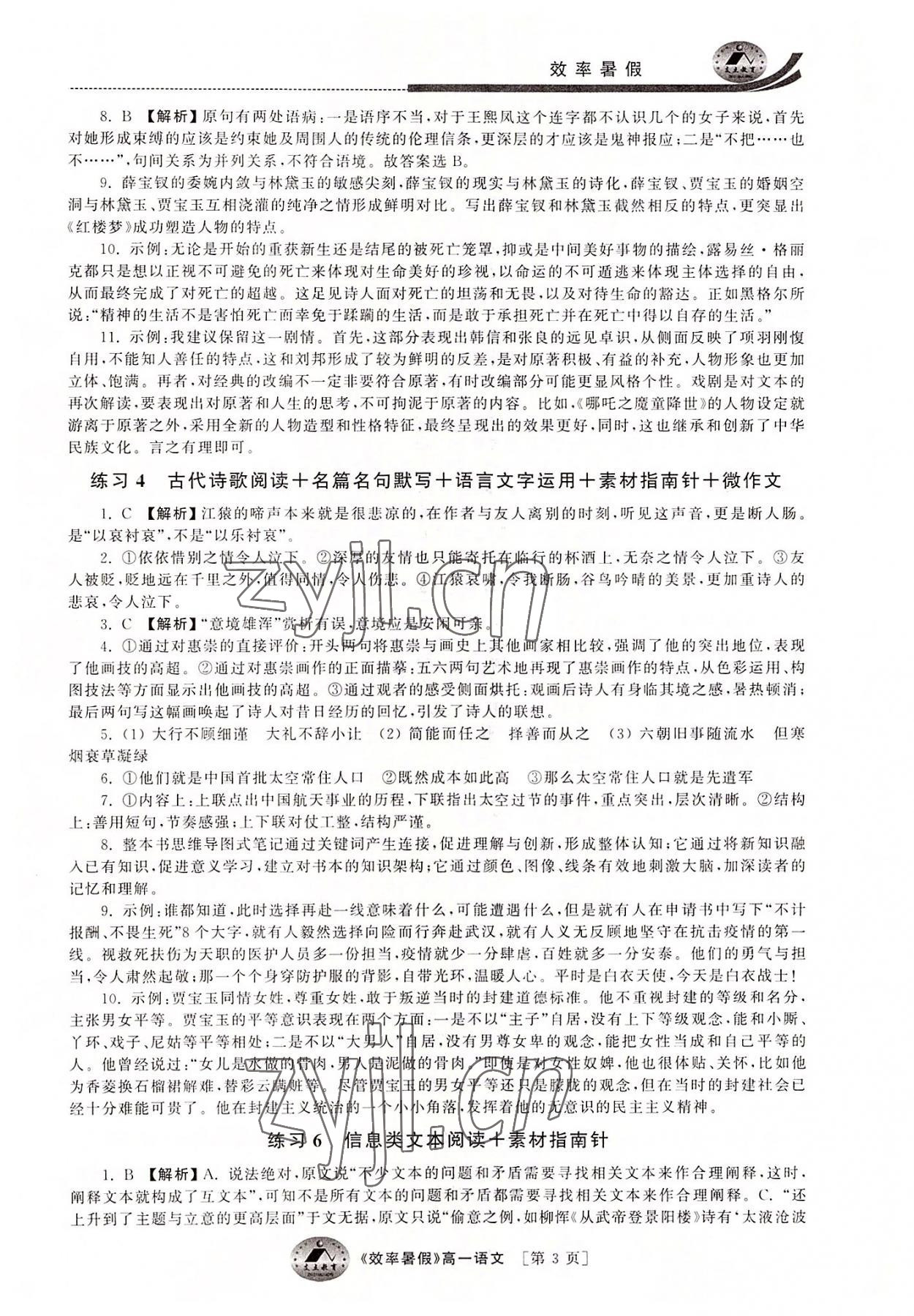 2022年效率暑假高一语文江苏人民出版社 第3页