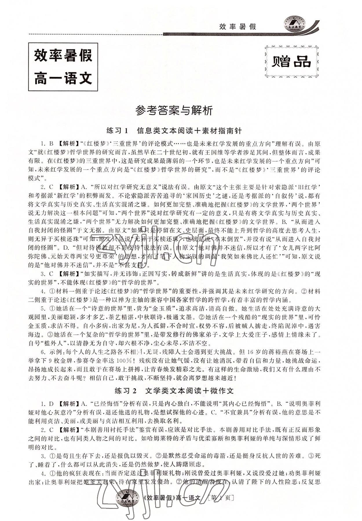 2022年效率暑假高一语文江苏人民出版社 第1页