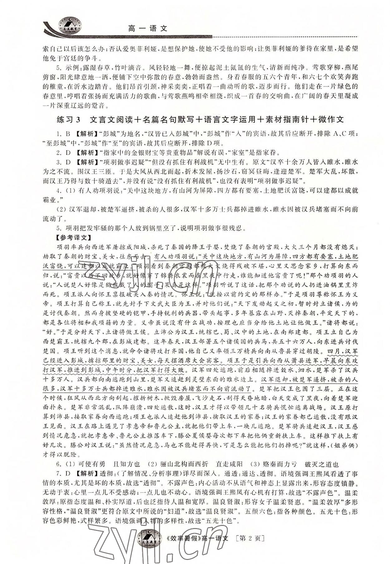 2022年效率暑假高一语文江苏人民出版社 第2页