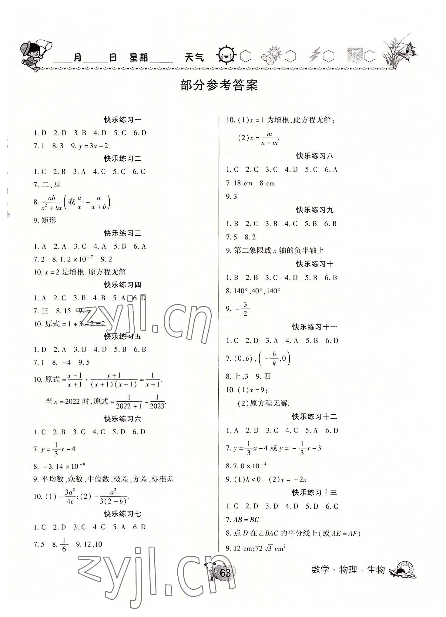 2022年快乐暑假天天练八年级数学物理生物合订本 第1页