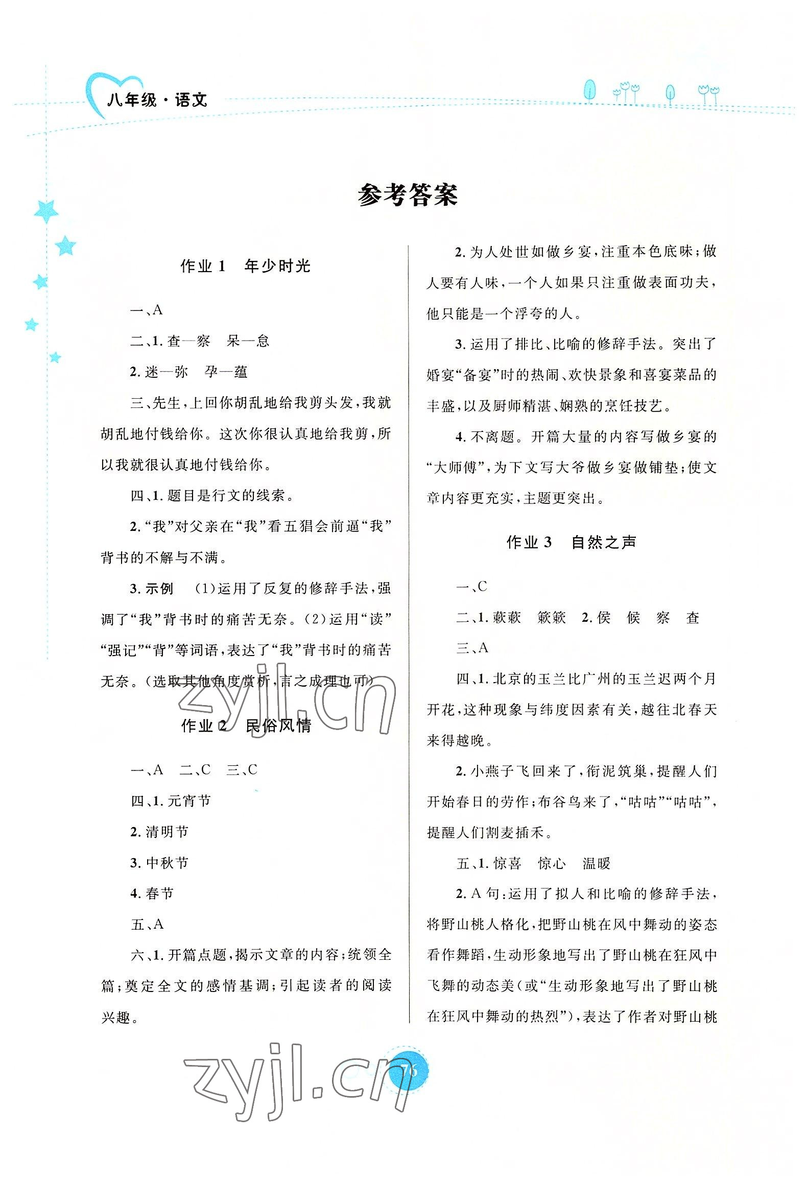 2022年暑假作业八年级语文内蒙古教育出版社 参考答案第1页