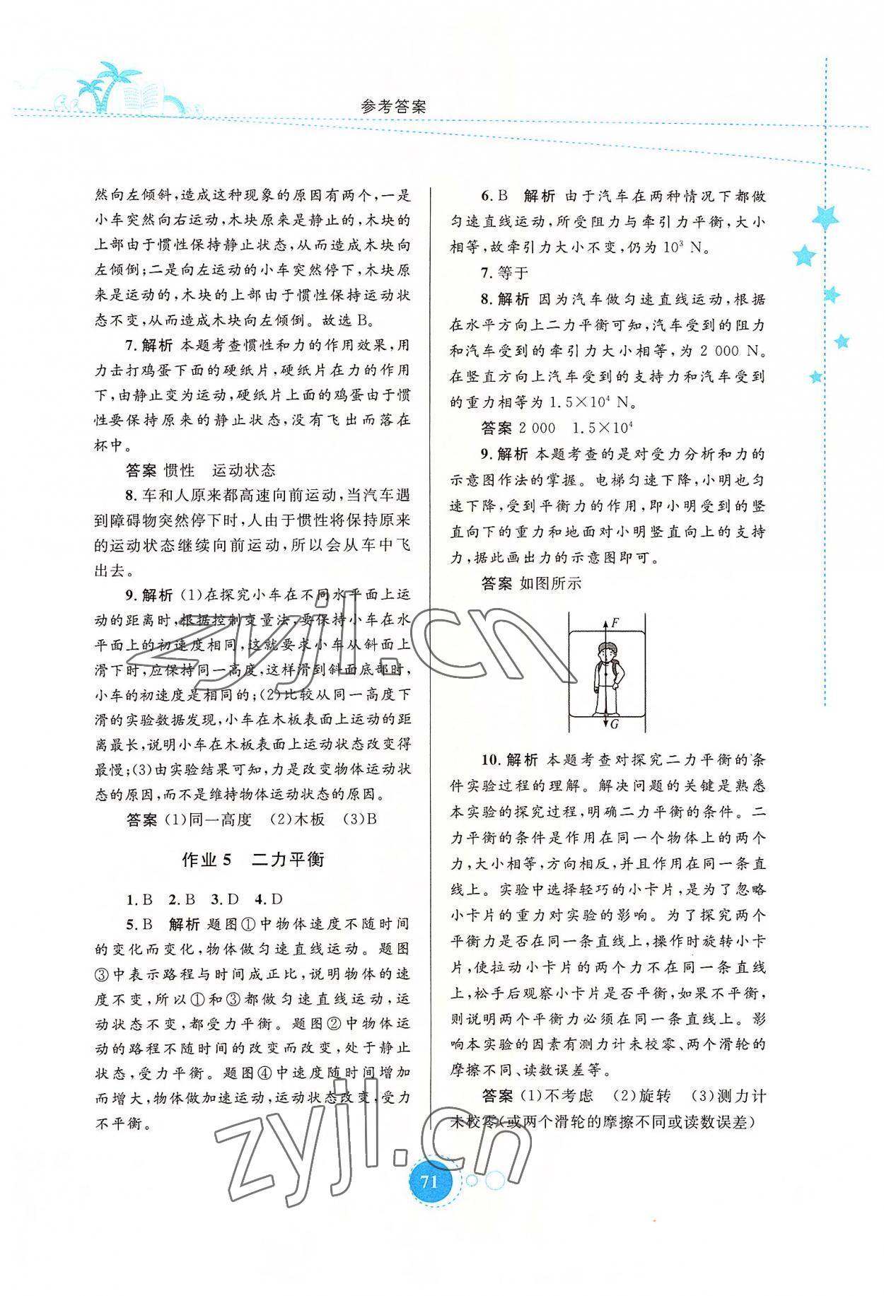 2022年暑假作业八年级物理内蒙古教育出版社 参考答案第2页