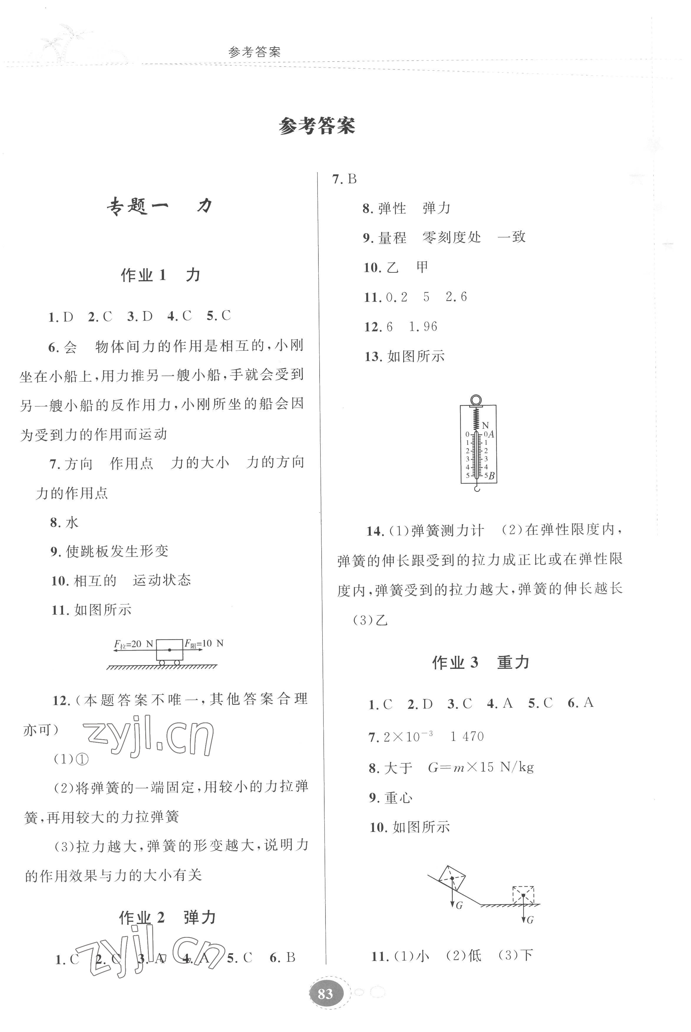 2022年暑假作业八年级物理人教版贵州人民出版社 第1页