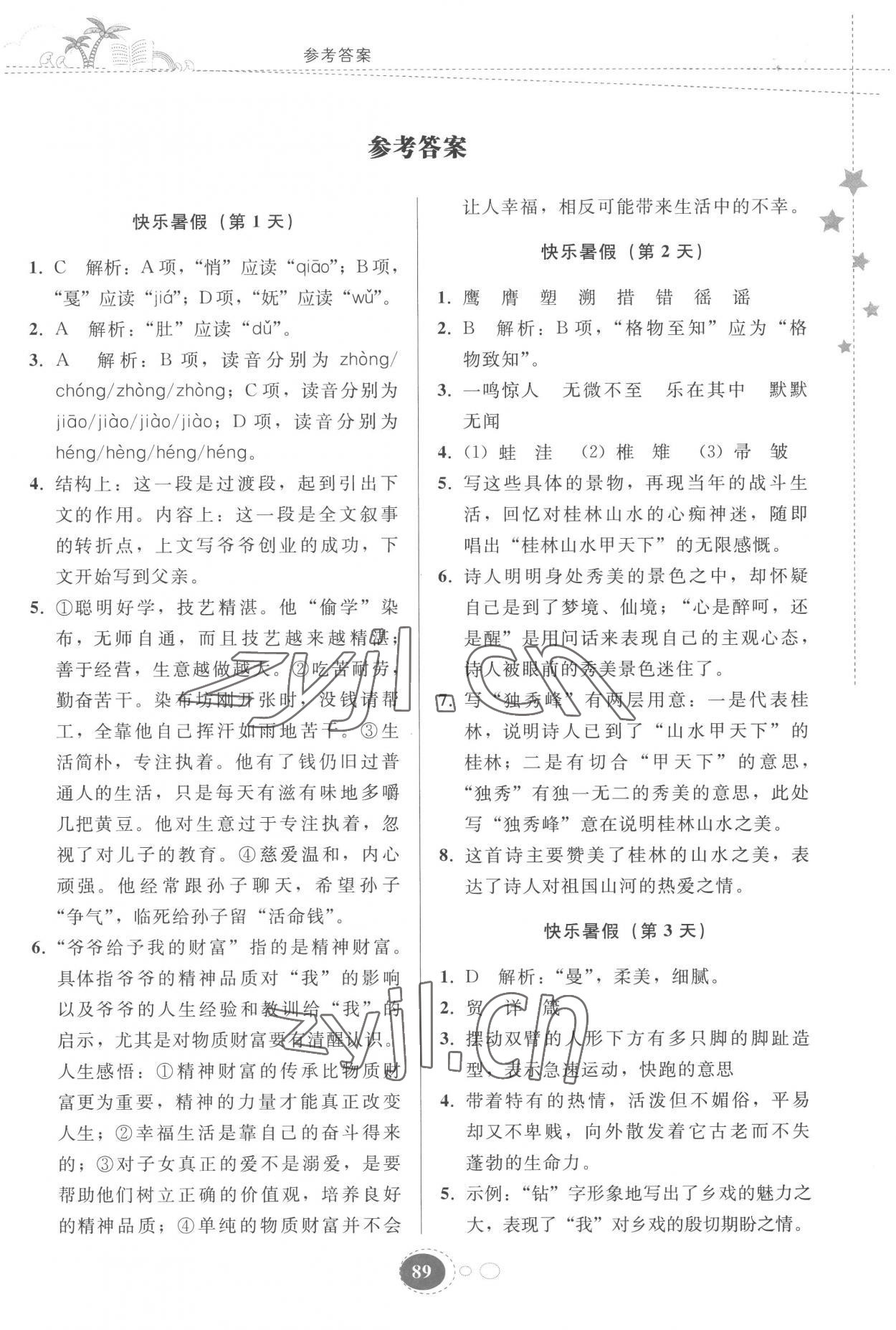 2022年暑假作业八年级语文人教版贵州人民出版社 第1页