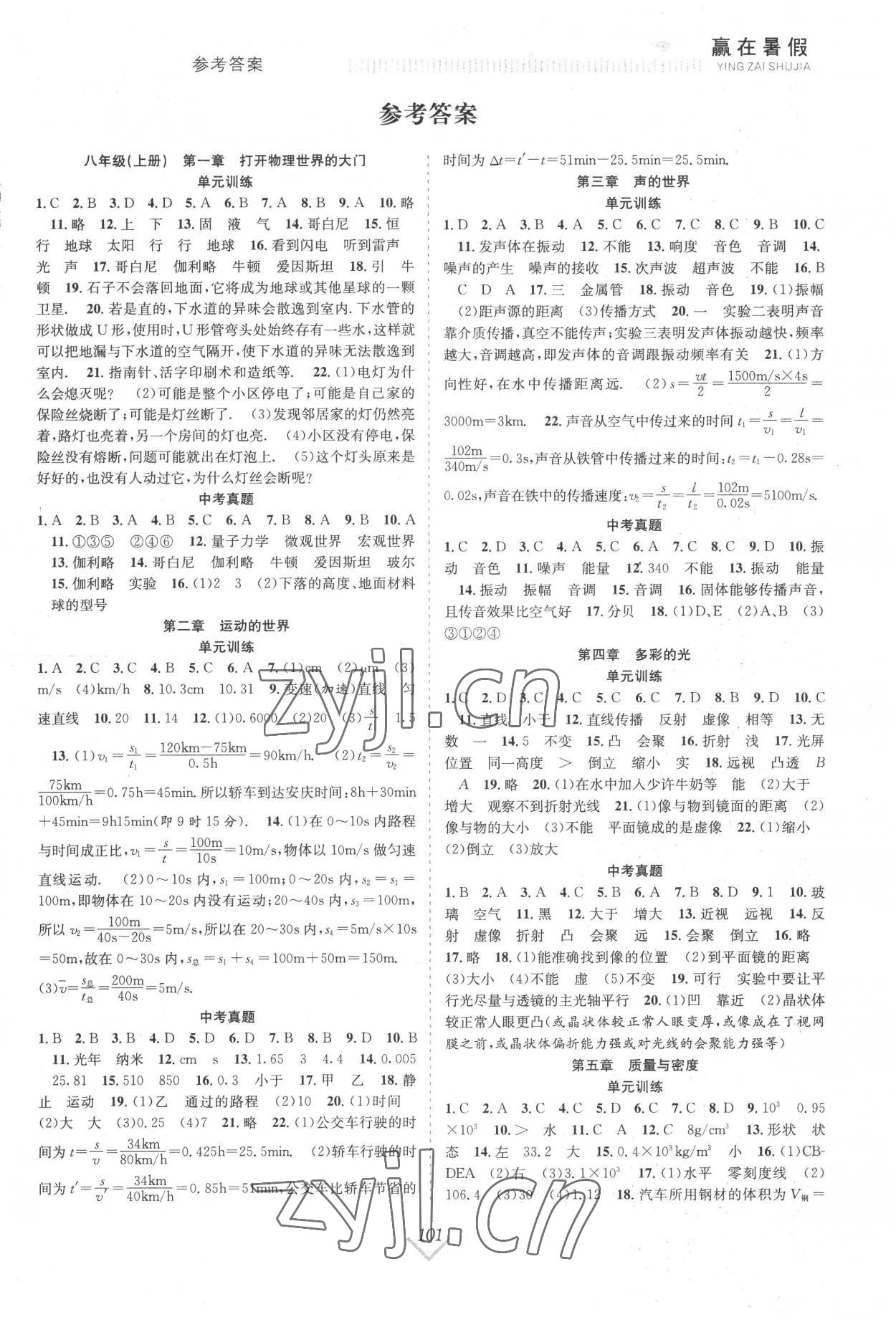 2022年贏在暑假搶分計(jì)劃八年級(jí)物理滬科版合肥工業(yè)大學(xué)出版社 參考答案第1頁(yè)