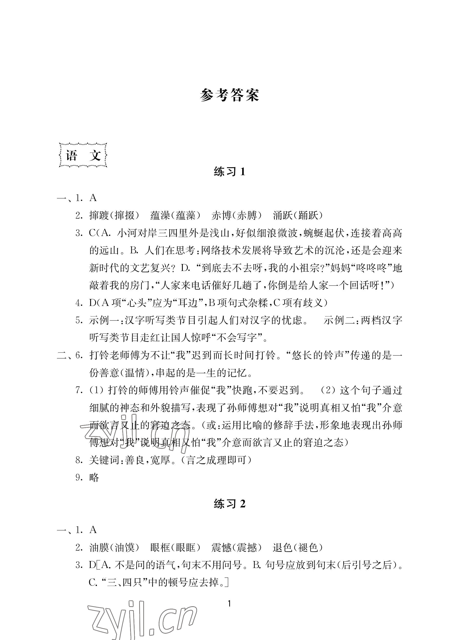 2022年初中暑假作业南京大学出版社八年级 参考答案第1页