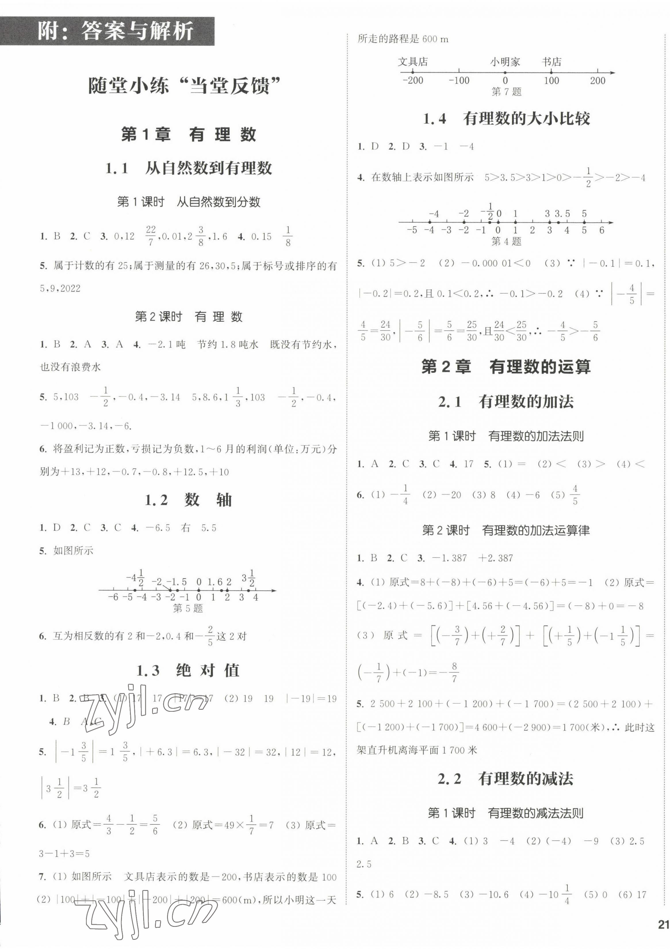 2022年通城学典课时作业本七年级数学上册浙教版 第1页