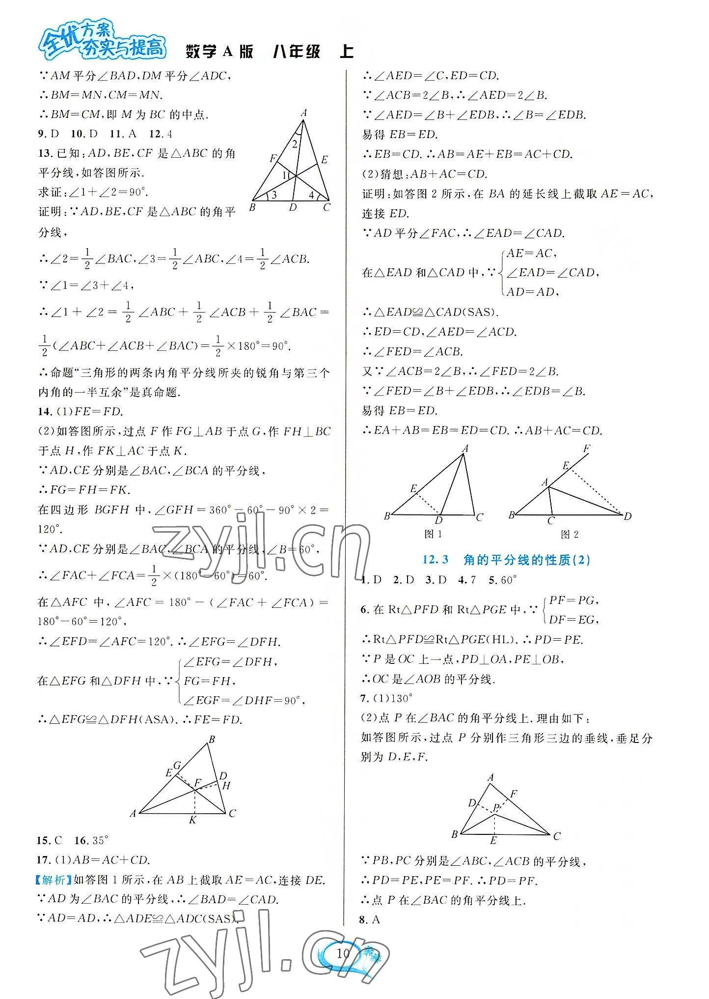 2022年全优方案夯实与提高八年级数学上册人教版 参考答案第10页