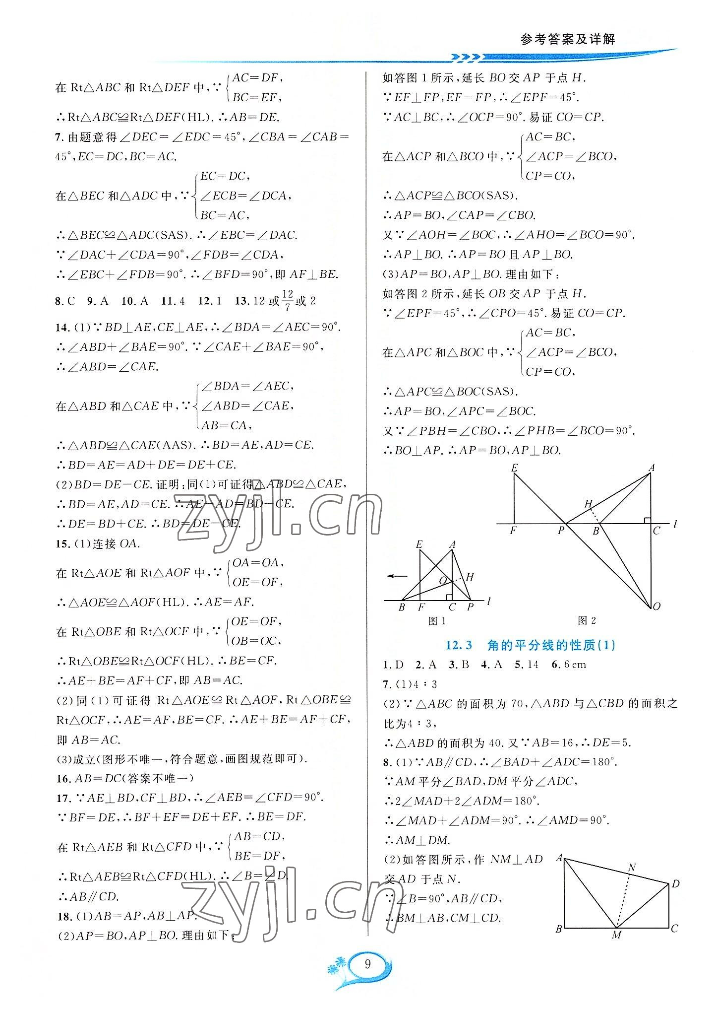 2022年全优方案夯实与提高八年级数学上册人教版 参考答案第9页