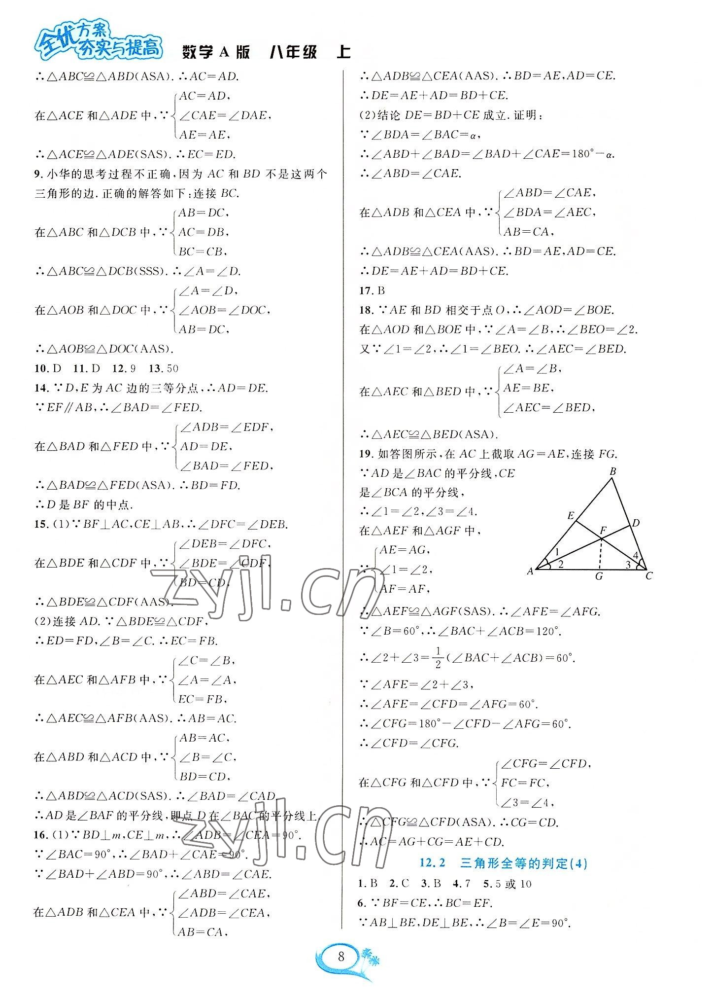 2022年全优方案夯实与提高八年级数学上册人教版 参考答案第8页