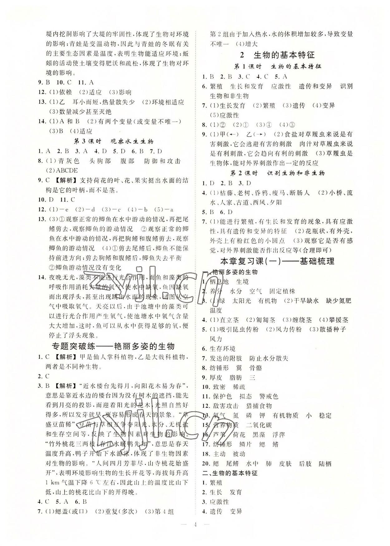 2022年全效學(xué)習(xí)七年級(jí)科學(xué)上冊(cè)華師大版精華版 參考答案第3頁