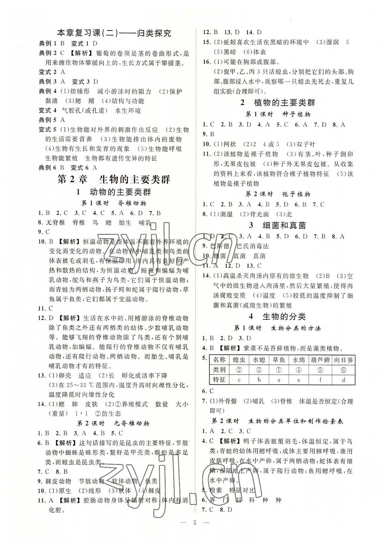 2022年全效學習七年級科學上冊華師大版精華版 參考答案第4頁