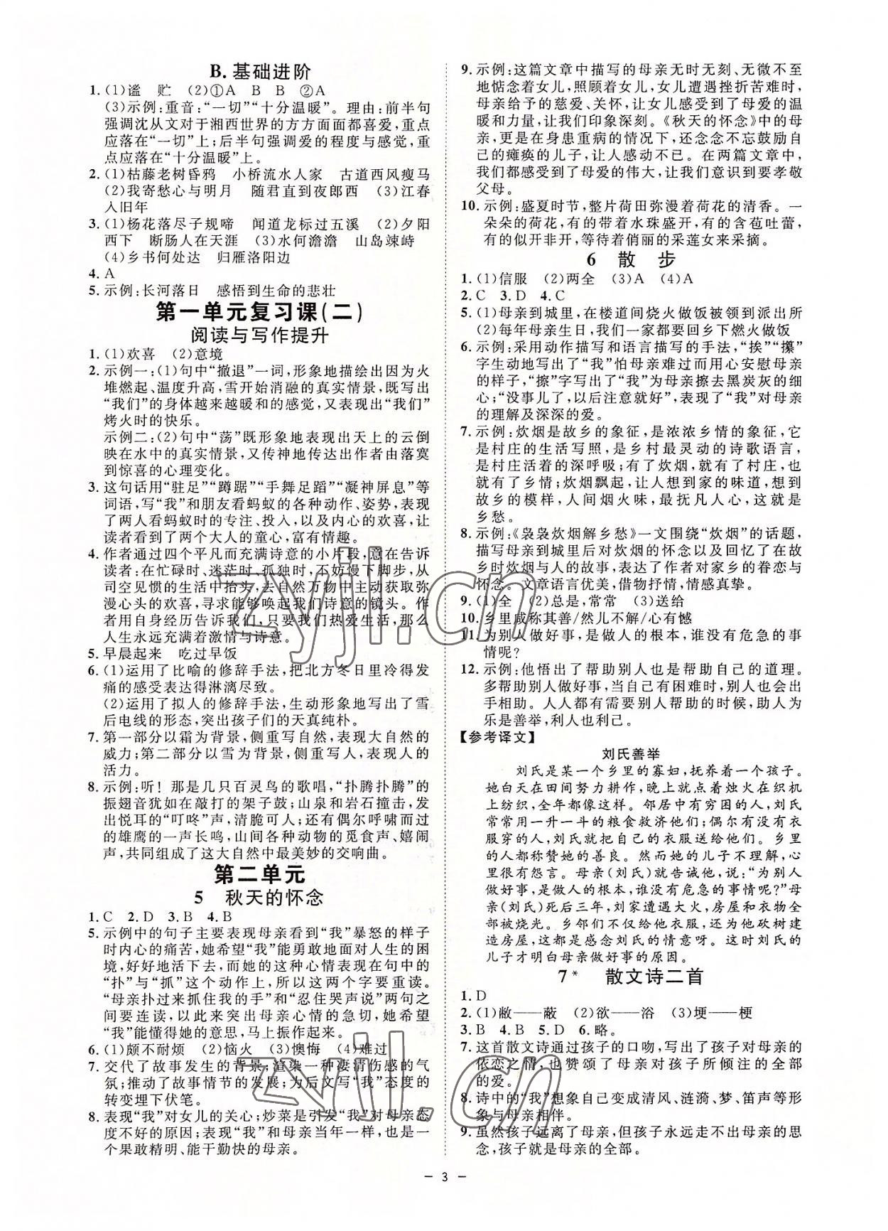 2022年全效学习七年级语文上册人教版精华版 参考答案第2页