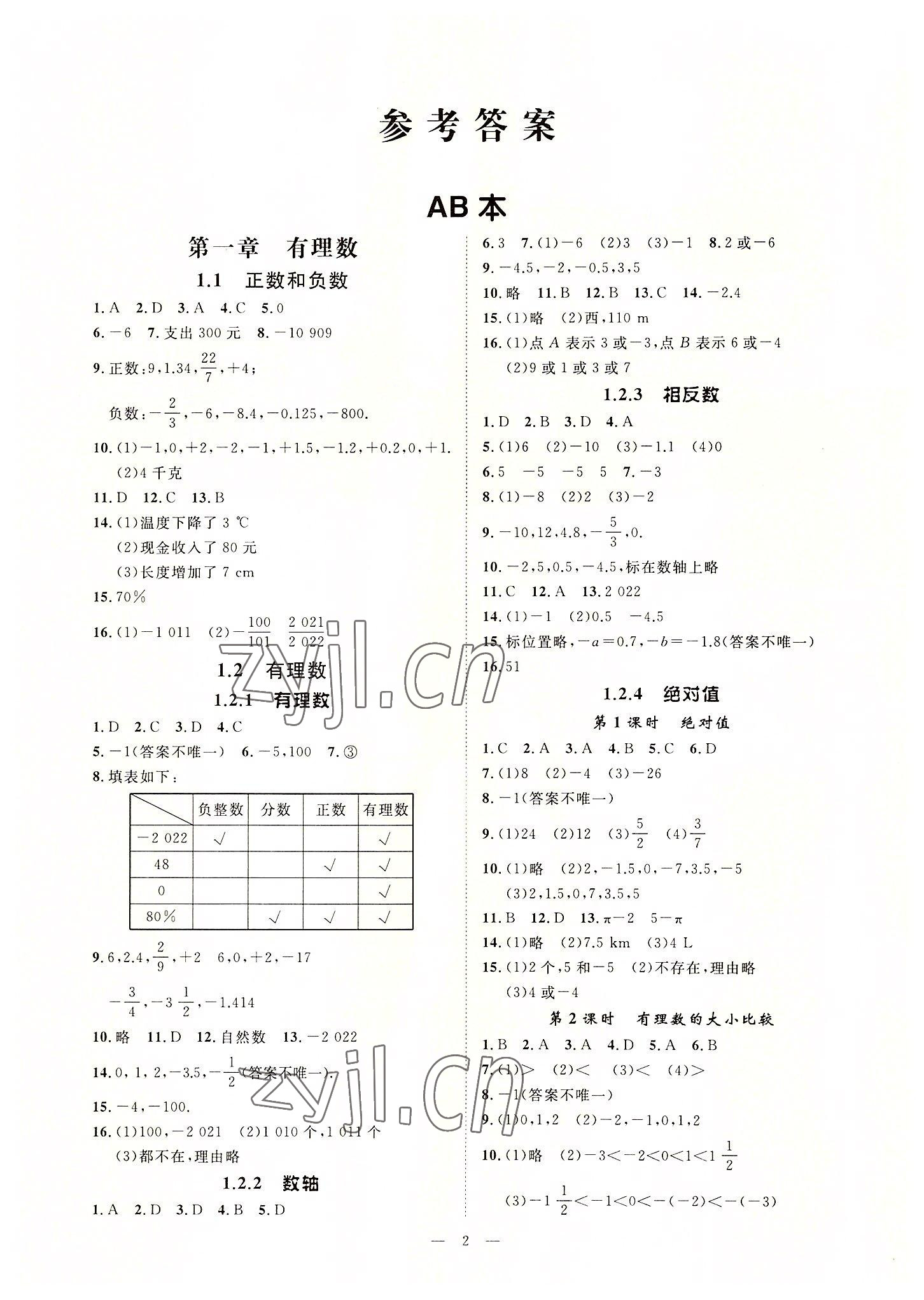 2022年全效学习课时提优七年级数学上册人教版精华版 参考答案第1页