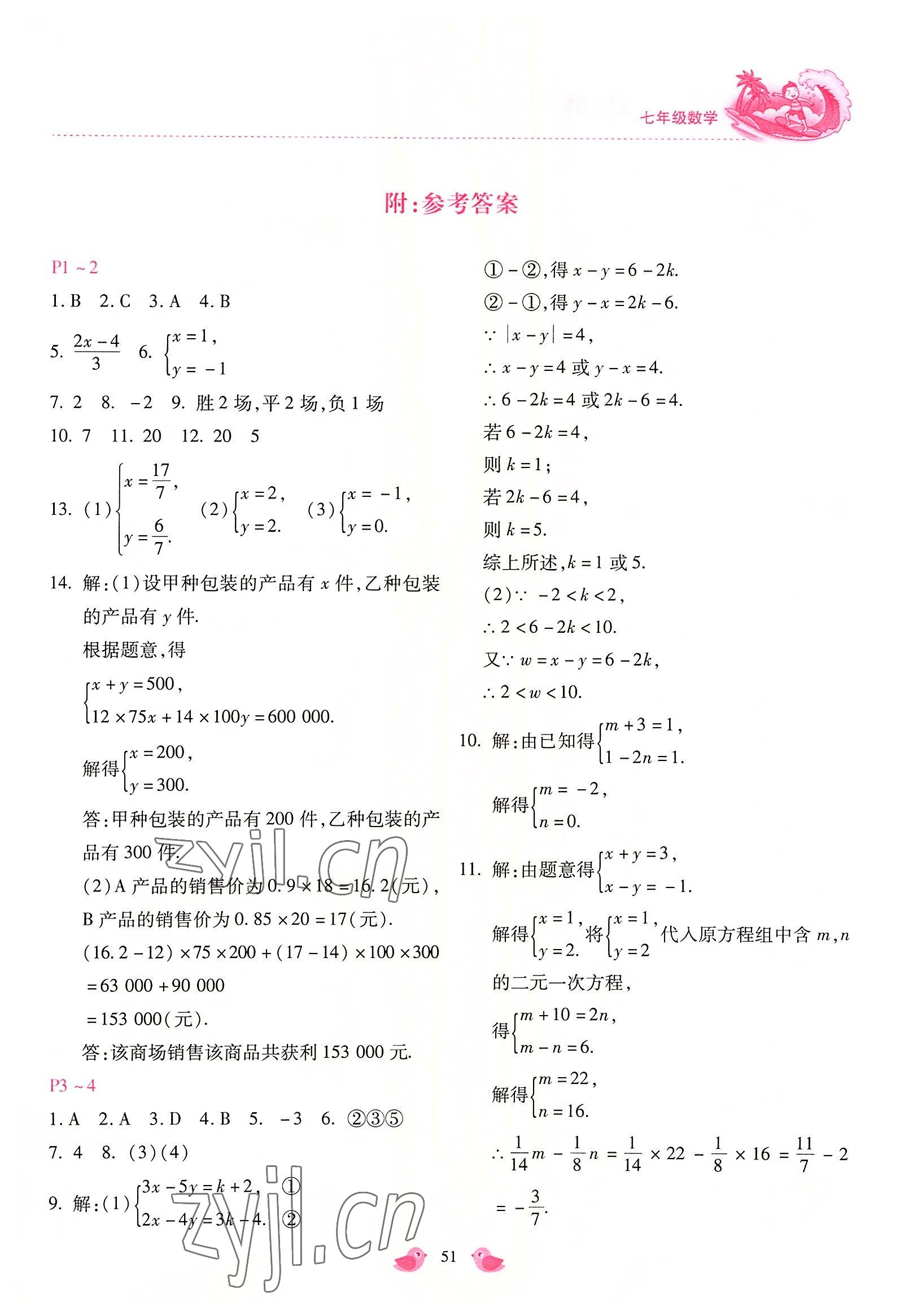 2022年世超金典暑假乐园暑假七年级数学 第1页