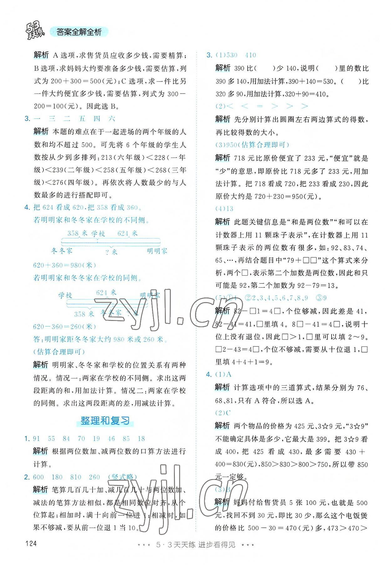 2022年53天天練三年級數(shù)學(xué)上冊人教版 第8頁