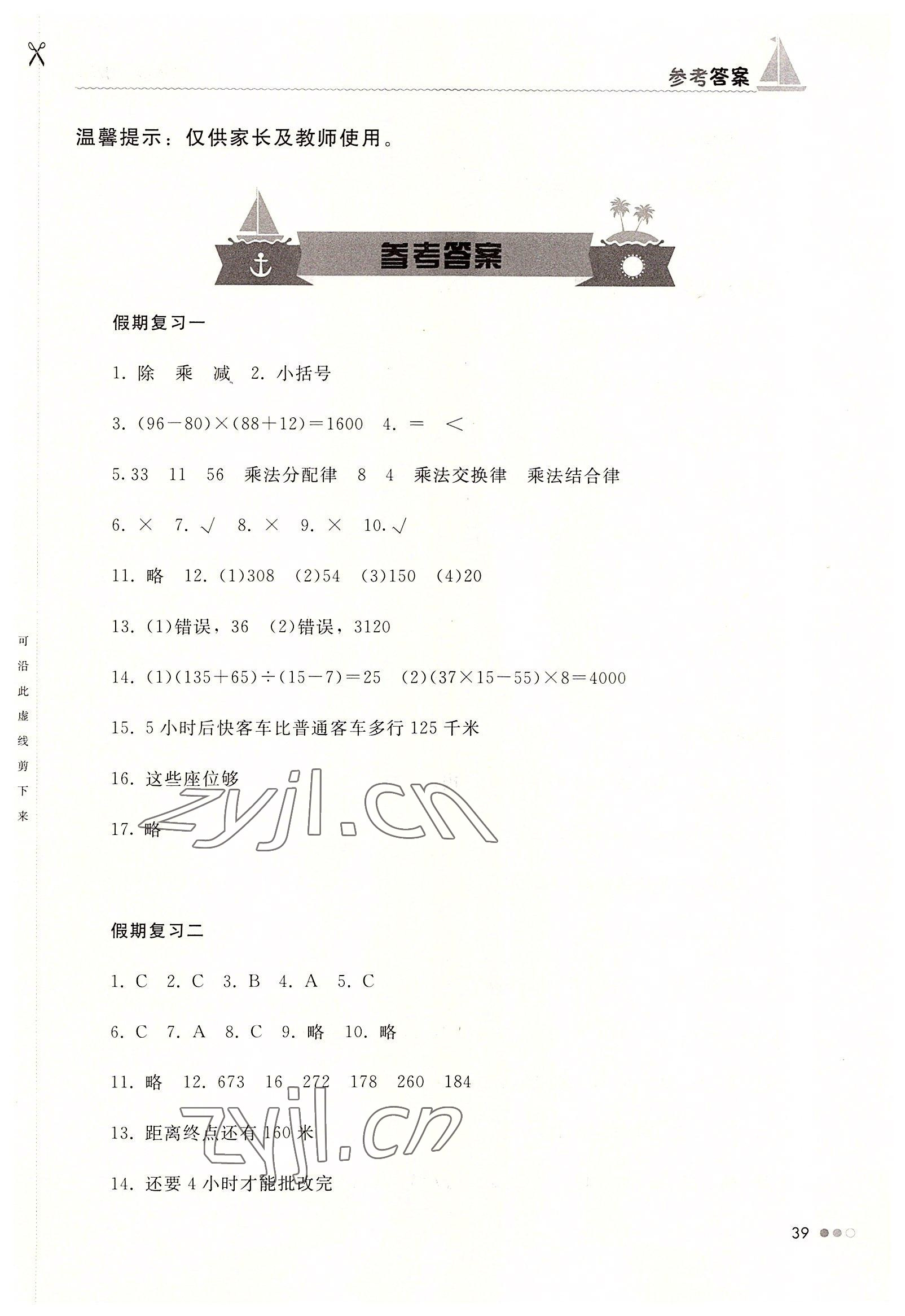 2022年暑假作業(yè)完美假期生活四年級(jí)數(shù)學(xué)湖南教育出版社 第1頁(yè)