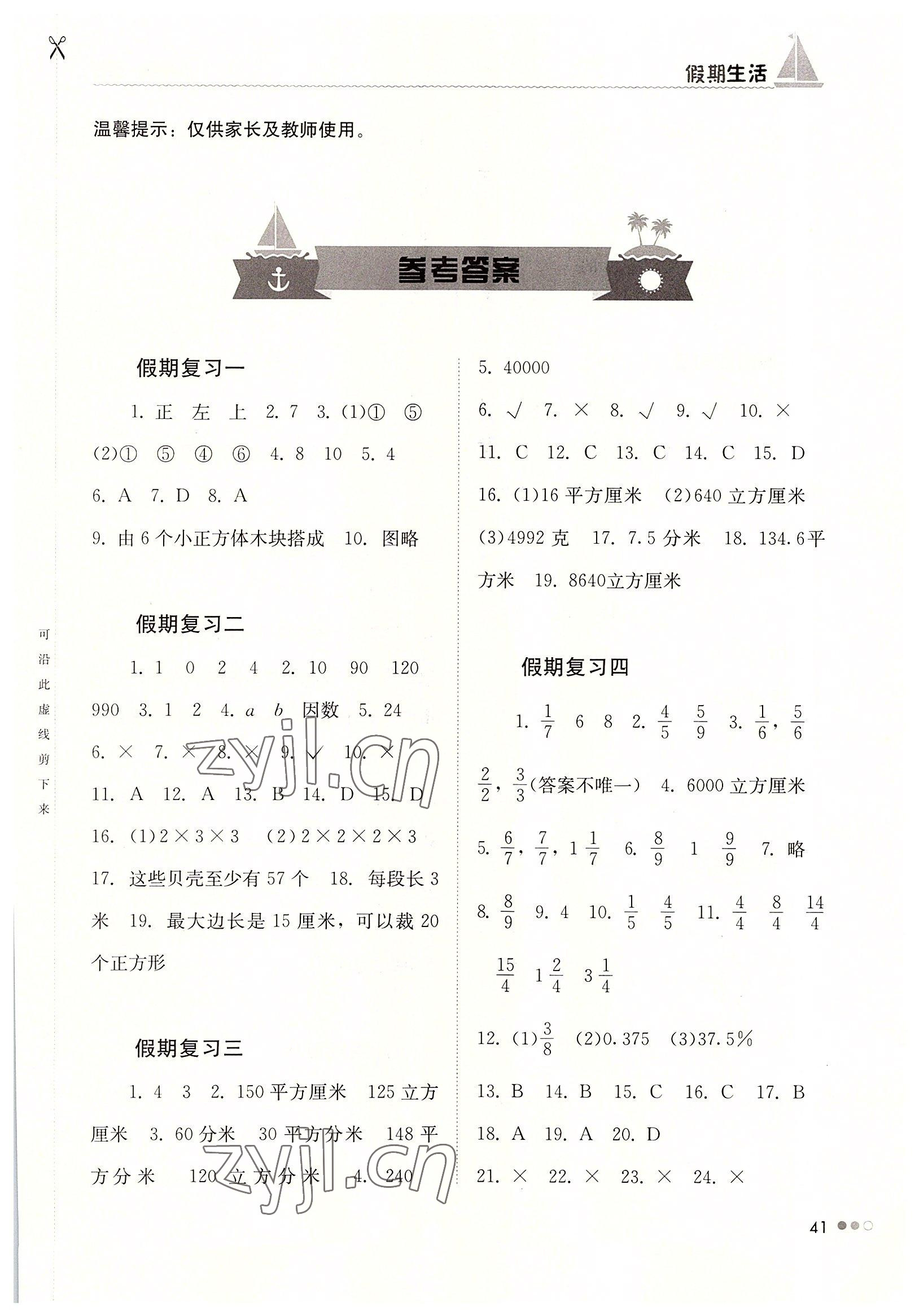 2022年暑假作业完美假期生活五年级数学湖南教育出版社 第1页