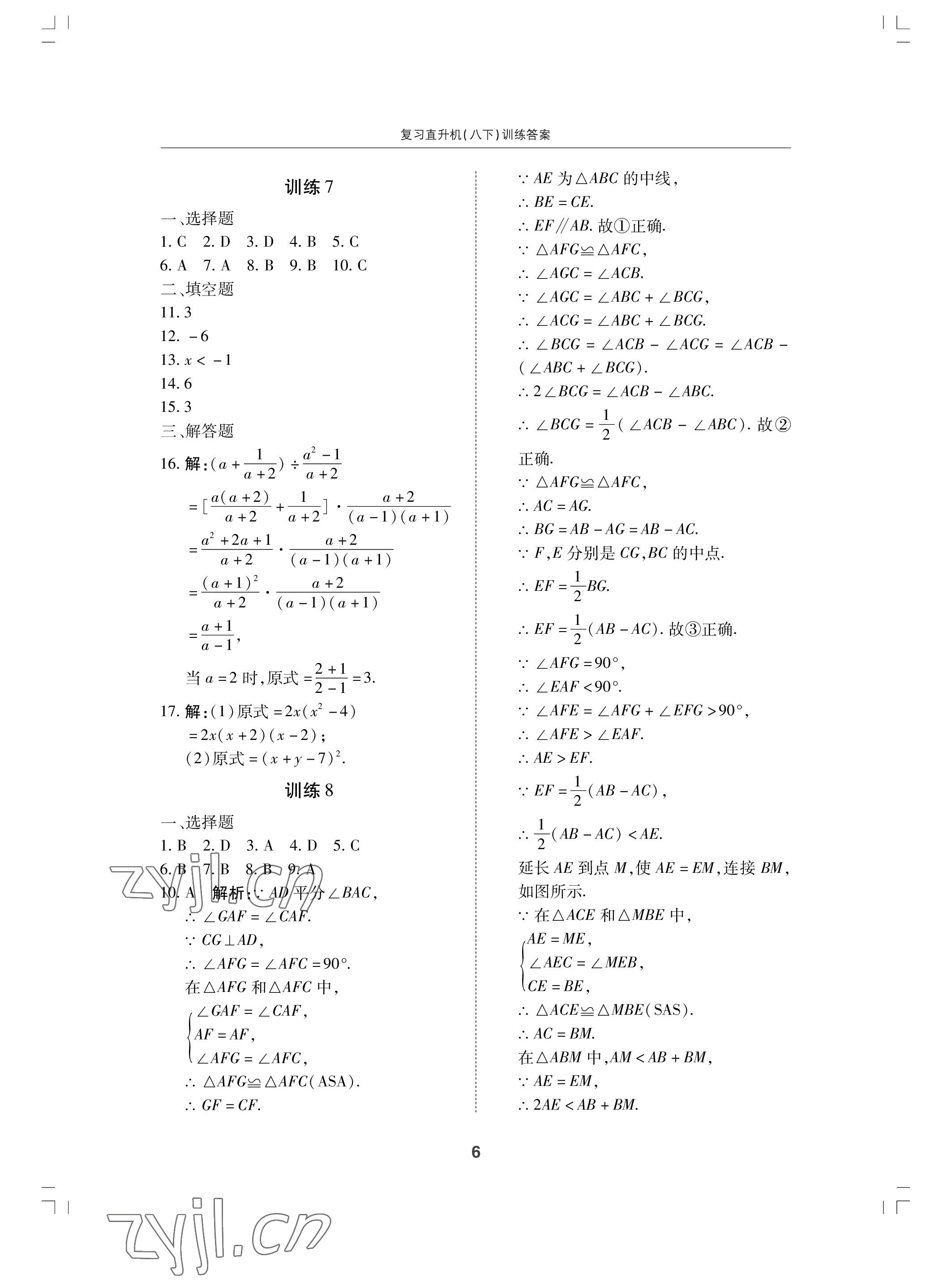 2022年复习直升机期末复习与假期作业八年级数学下册北师大版 参考答案第6页