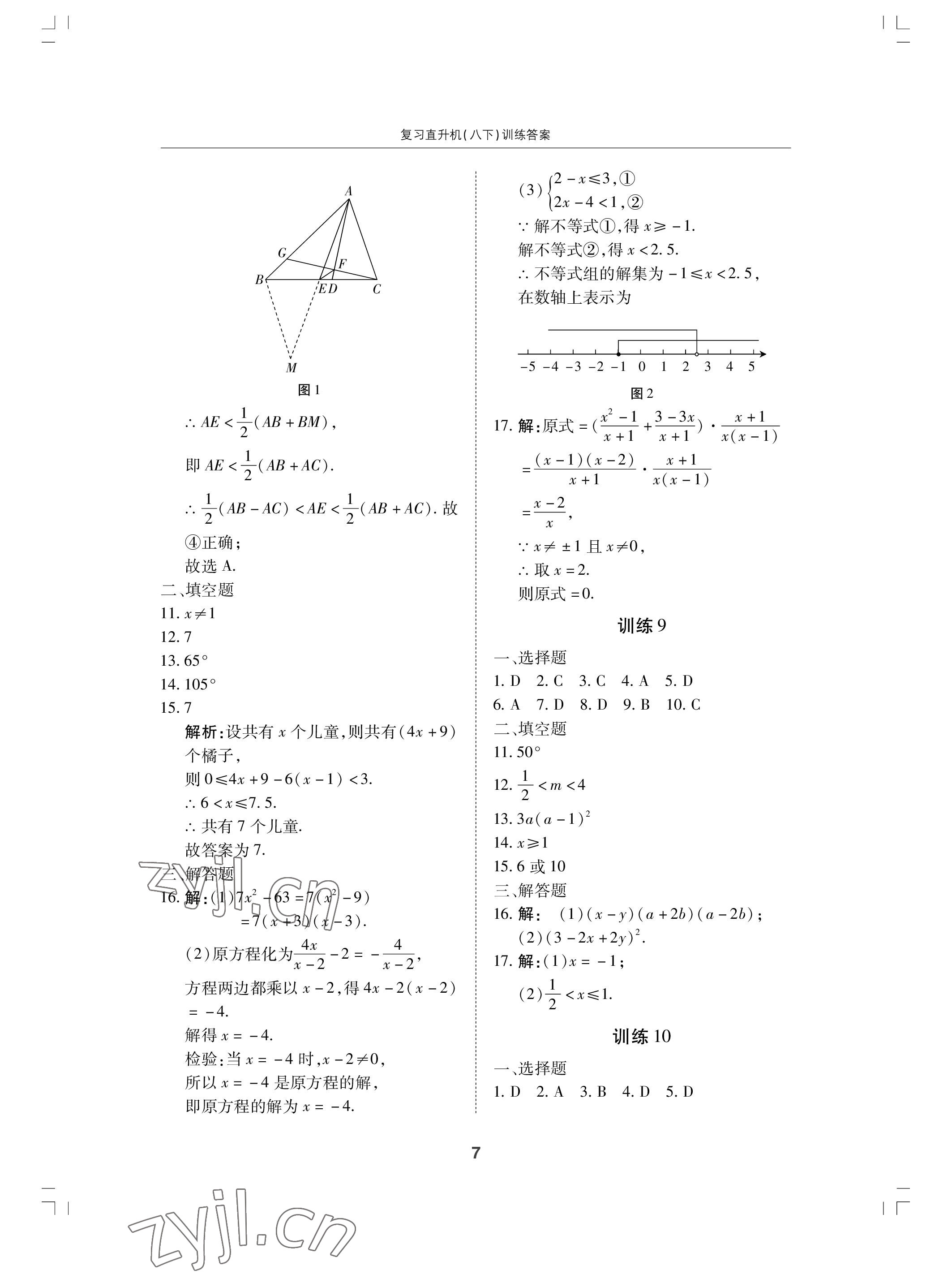 2022年复习直升机期末复习与假期作业八年级数学下册北师大版 参考答案第7页