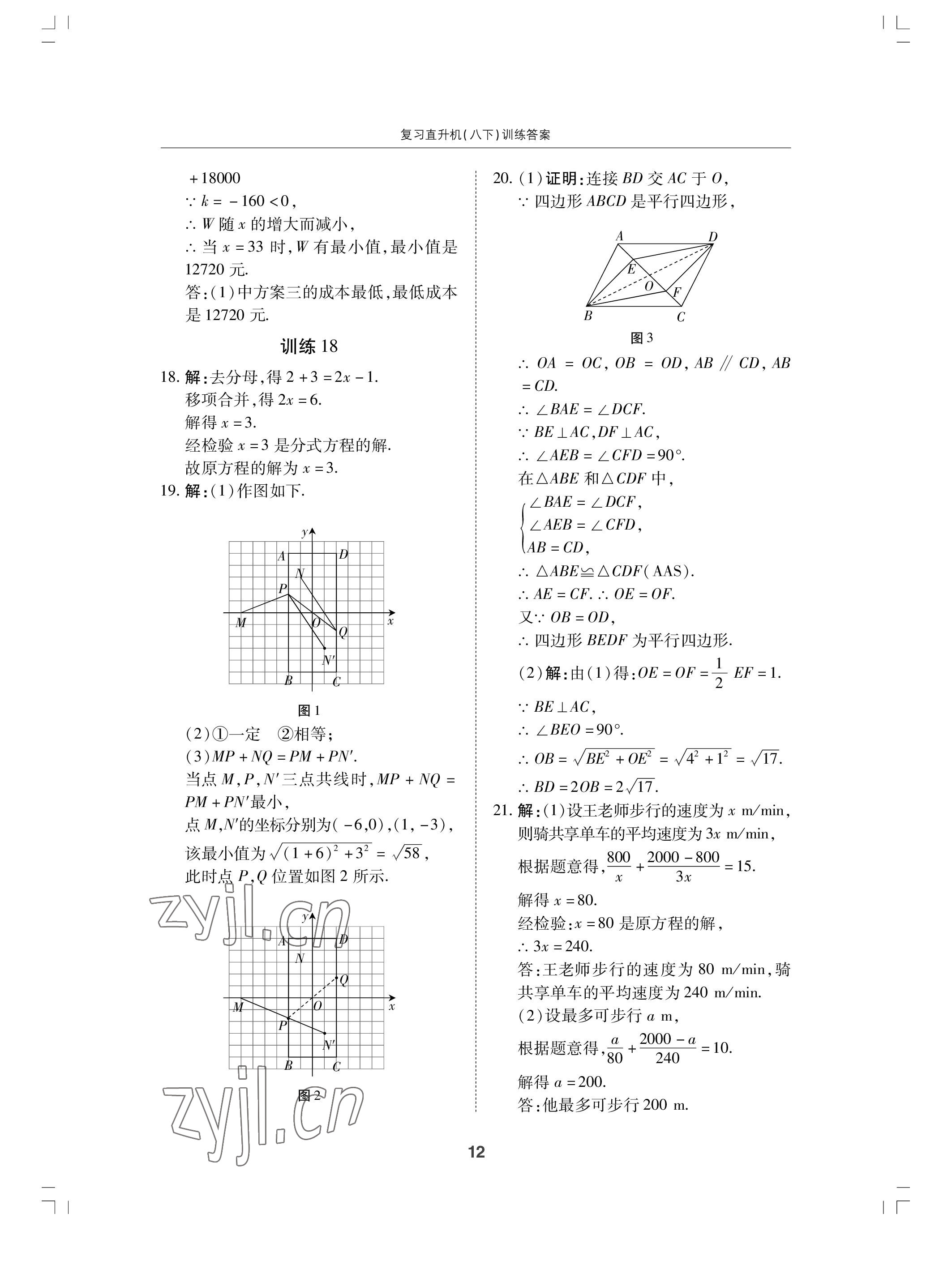 2022年复习直升机期末复习与假期作业八年级数学下册北师大版 参考答案第12页