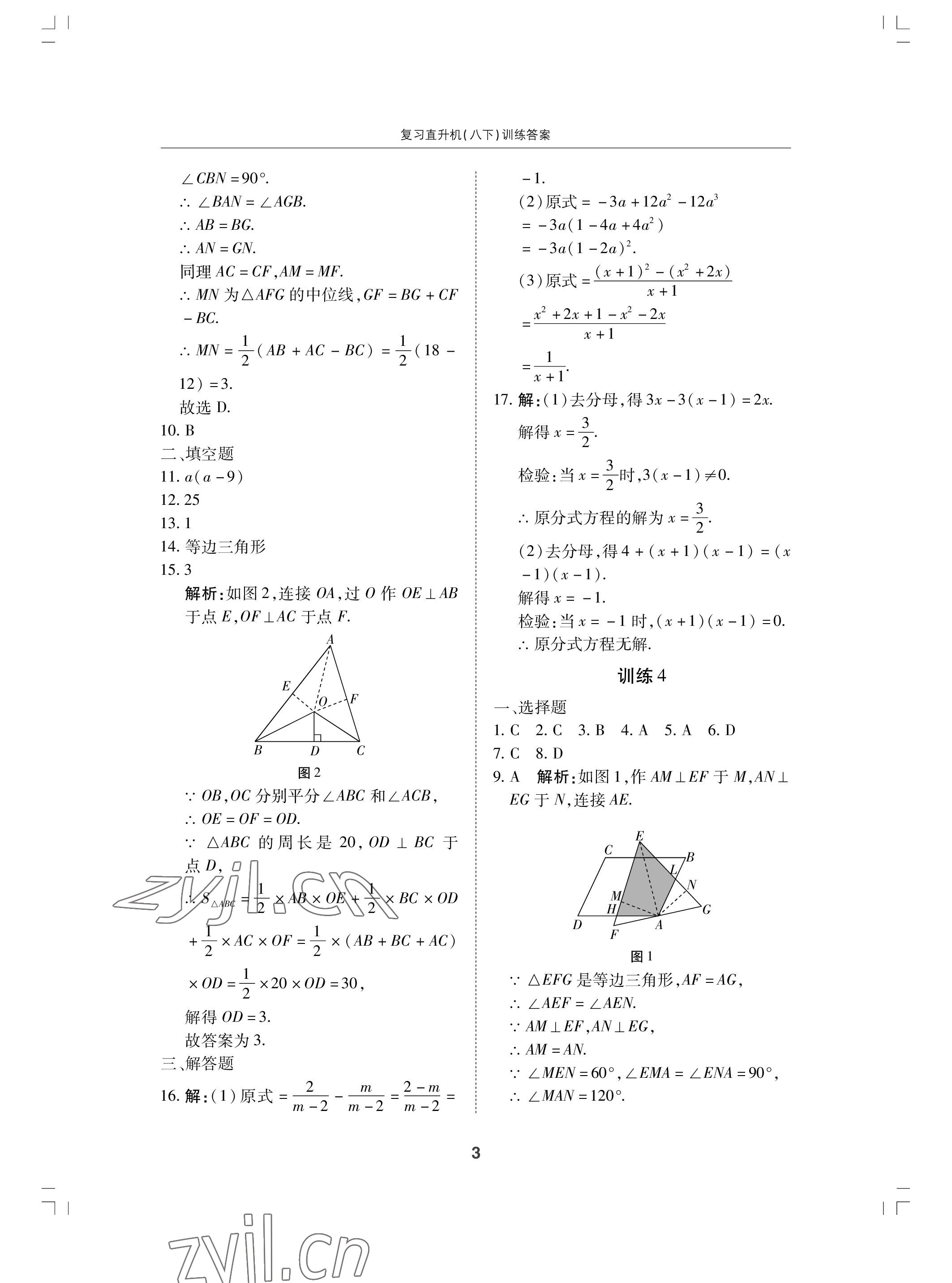 2022年复习直升机期末复习与假期作业八年级数学下册北师大版 参考答案第3页