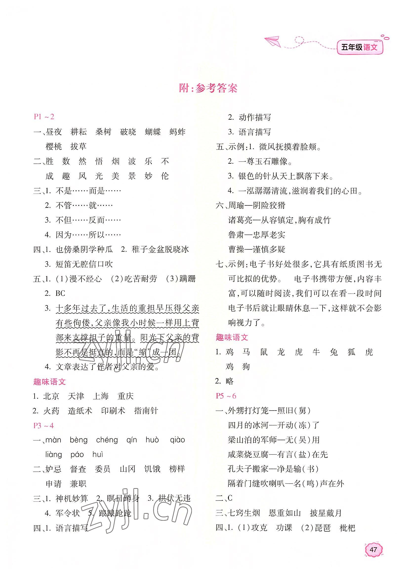2022年新课标暑假乐园五年级语文北京教育出版社 第1页