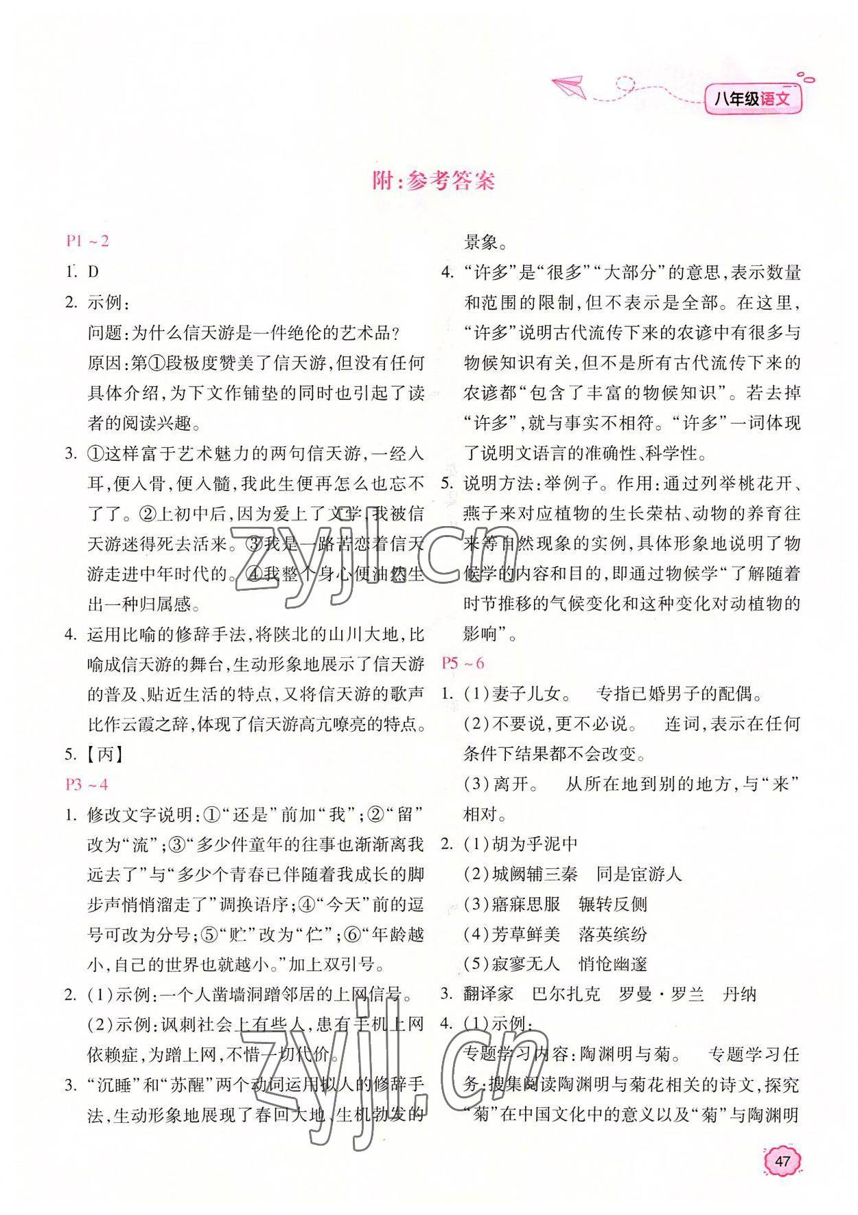 2022年新课标暑假乐园北京教育出版社八年级语文 第1页