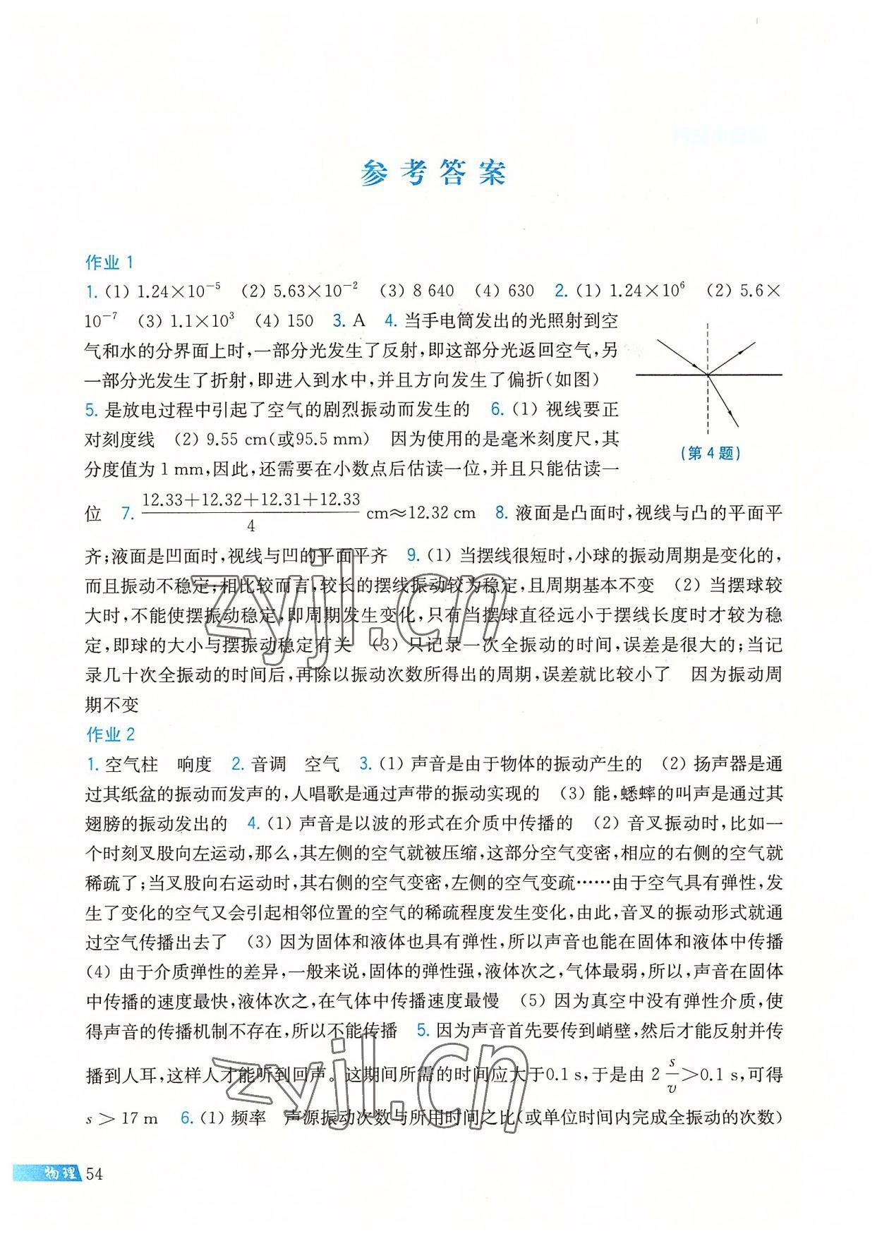 2022年暑假作业上海科学技术出版社八年级物理沪粤版 参考答案第1页