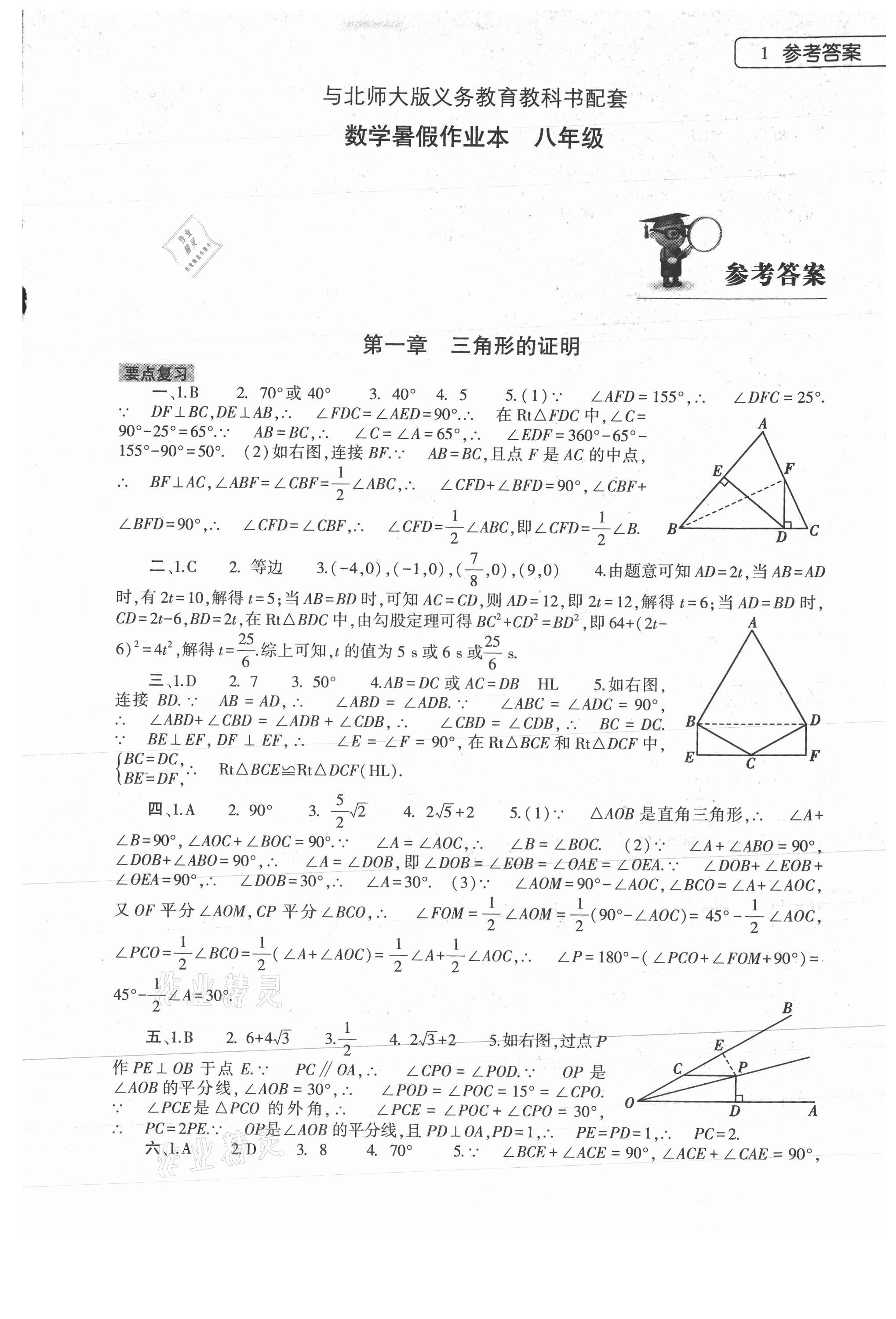 2022年數(shù)學(xué)暑假作業(yè)本八年級(jí)北師大版大象出版社 參考答案第1頁