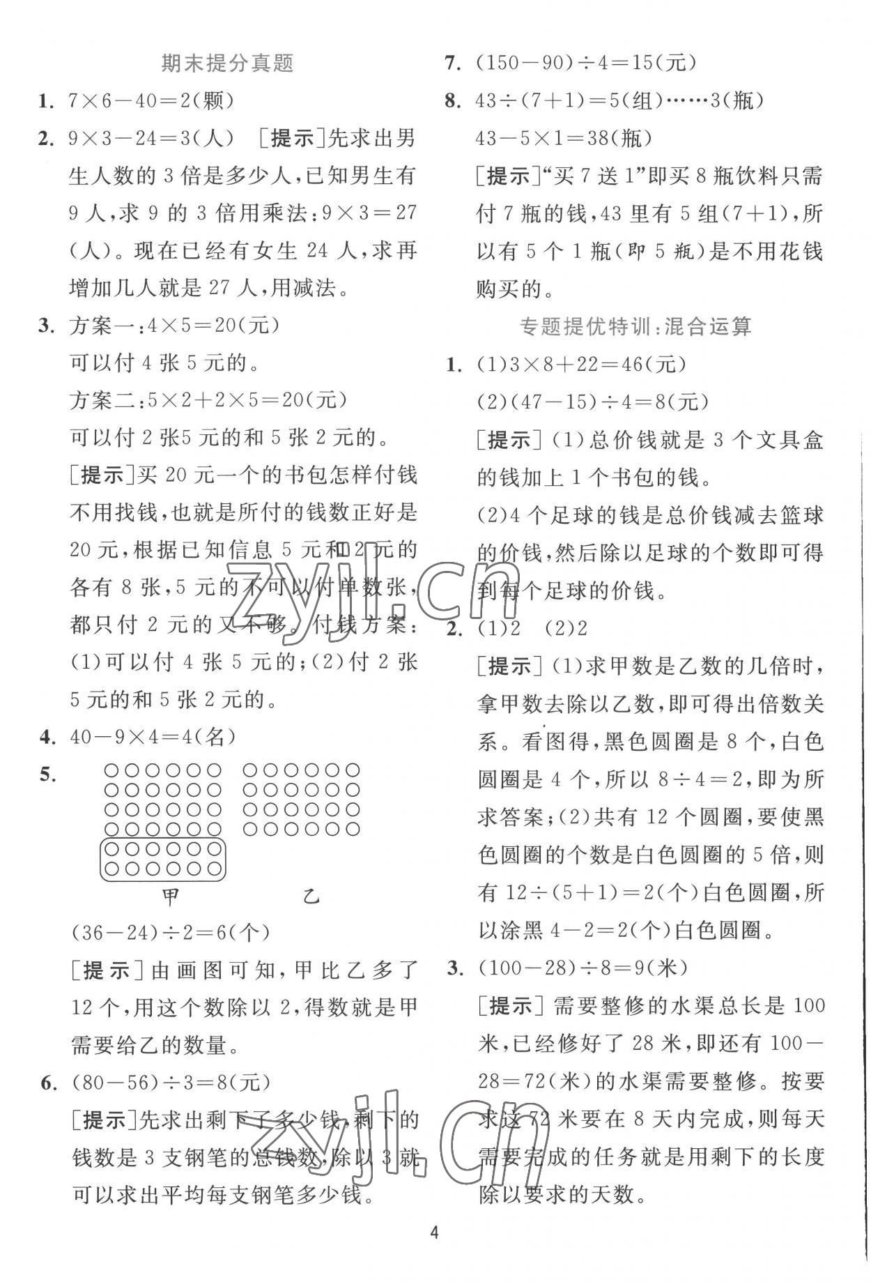 2022年實(shí)驗(yàn)班提優(yōu)訓(xùn)練三年級(jí)數(shù)學(xué)上冊(cè)北師大版 第4頁(yè)