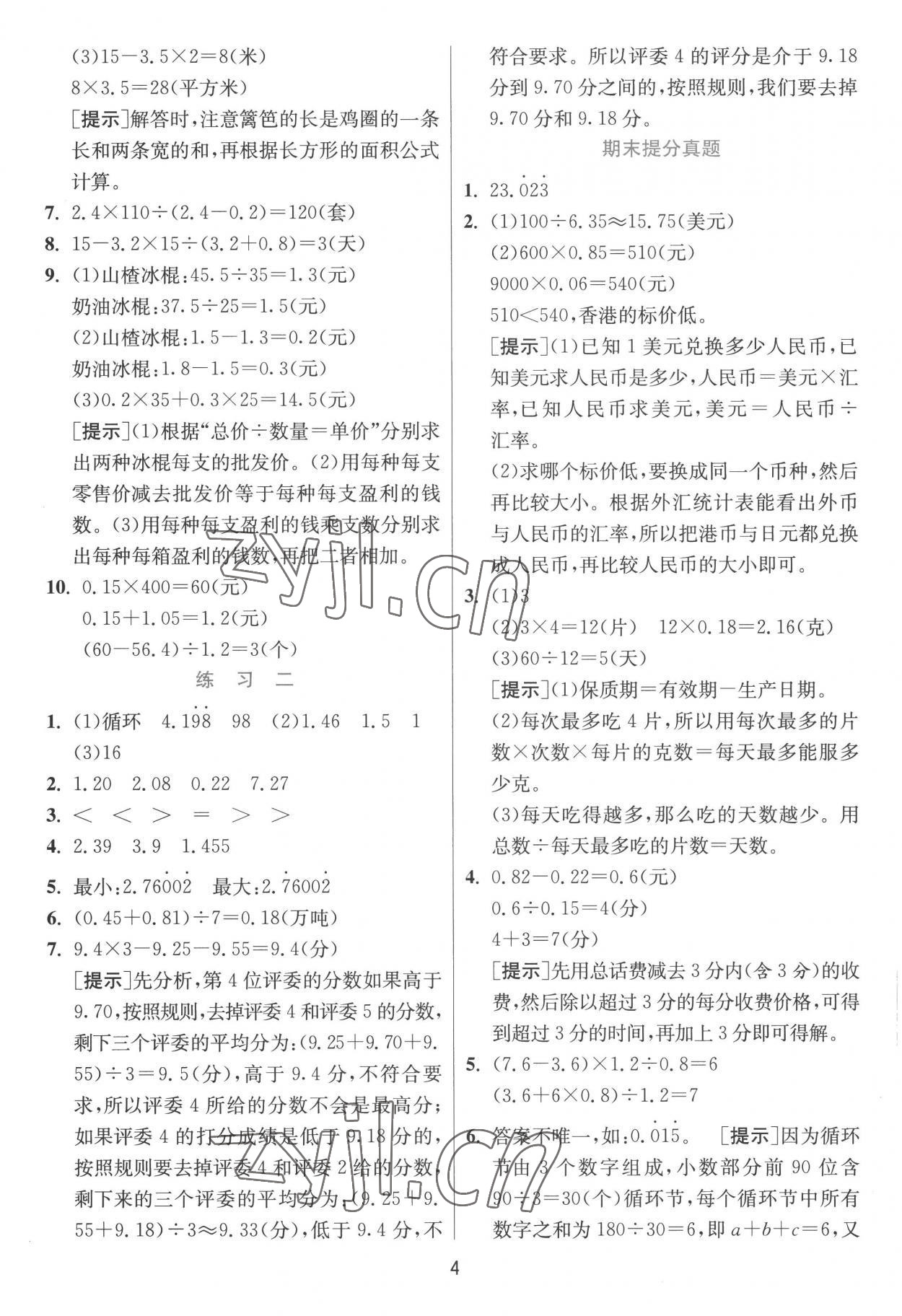 2022年實驗班提優(yōu)訓(xùn)練五年級數(shù)學(xué)上冊北師大版 第4頁