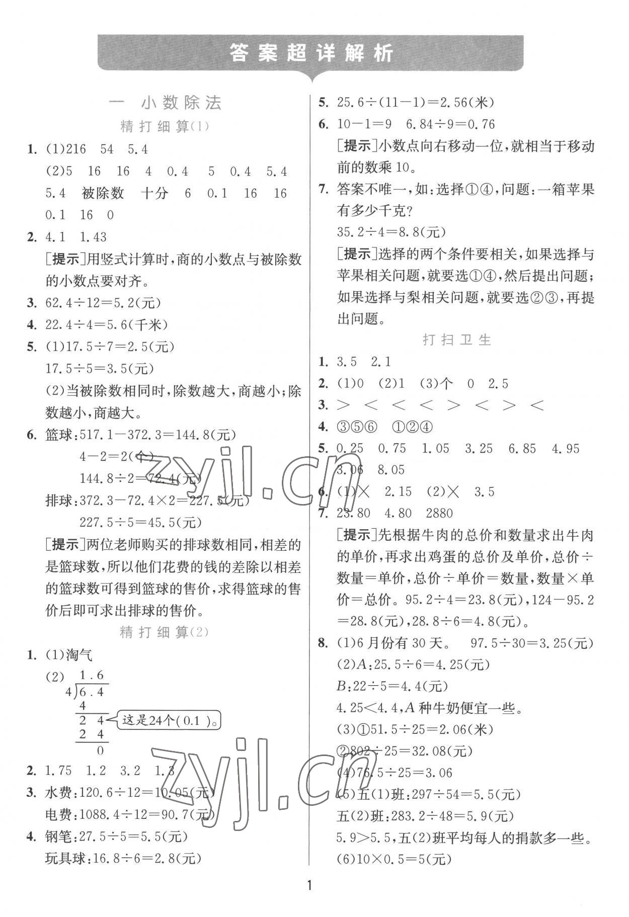 2022年實(shí)驗(yàn)班提優(yōu)訓(xùn)練五年級數(shù)學(xué)上冊北師大版 第1頁