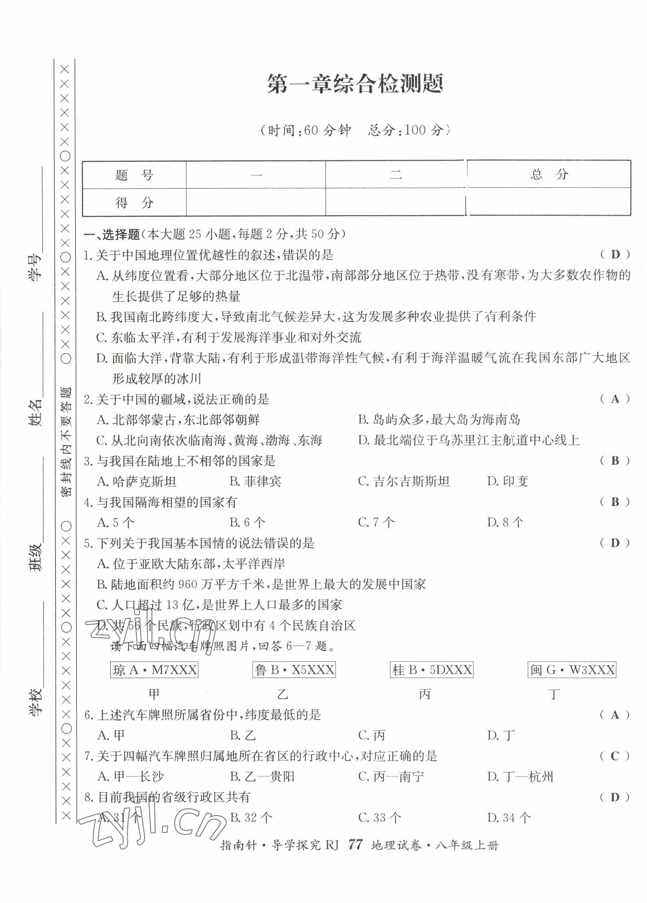 2022年指南針導(dǎo)學(xué)探究八年級地理上冊人教版 參考答案第2頁