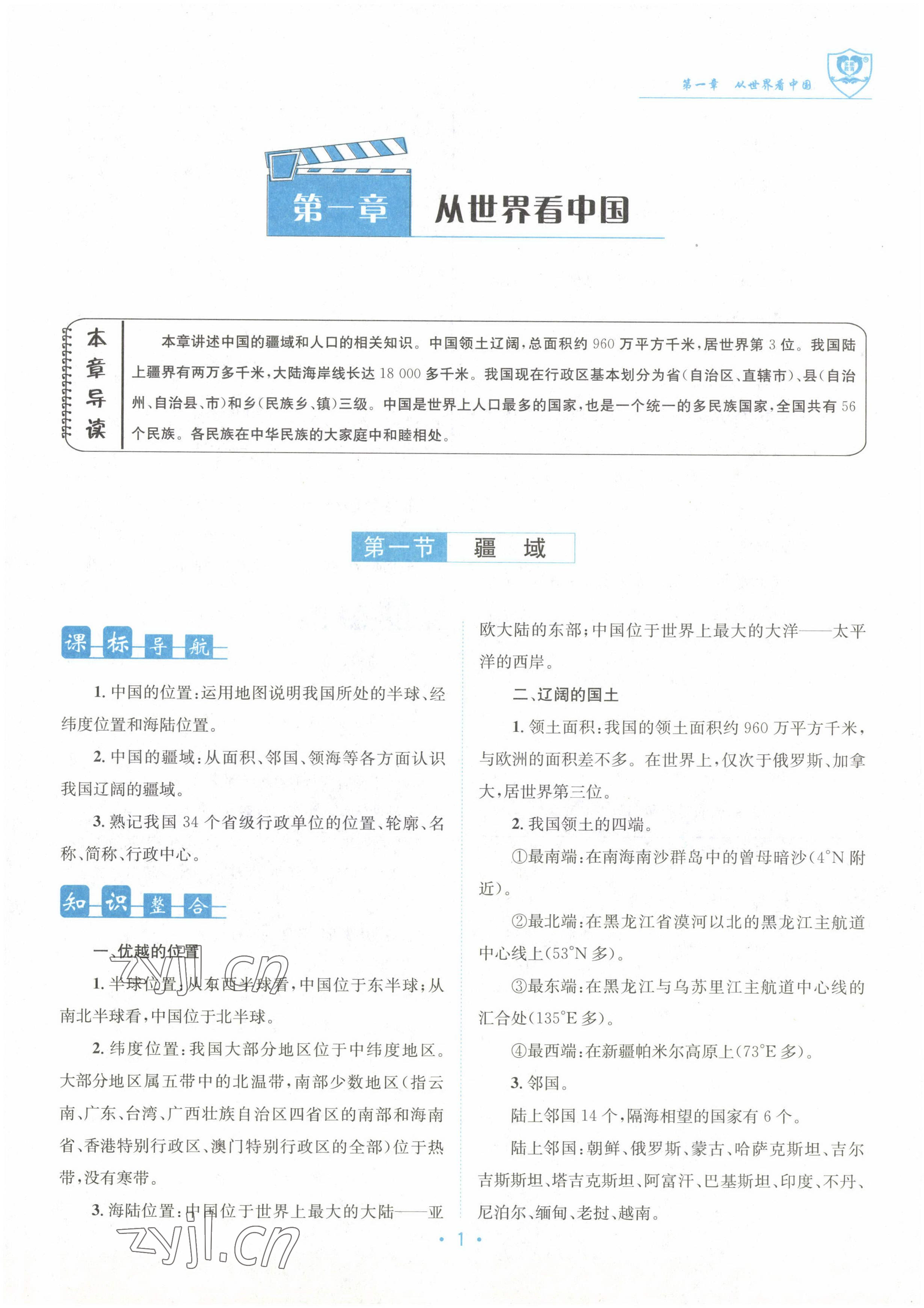 2022年指南針導(dǎo)學(xué)探究八年級(jí)地理上冊(cè)人教版 參考答案第1頁(yè)