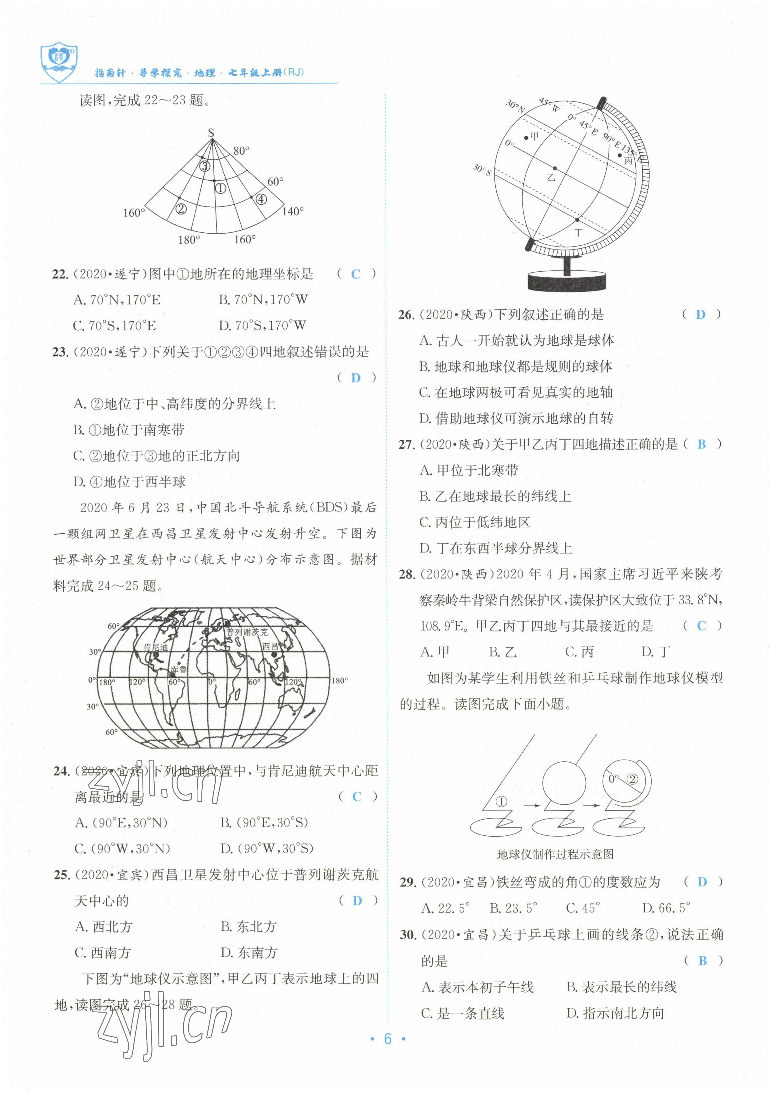 2022年指南针导学探究七年级地理上册人教版 参考答案第6页