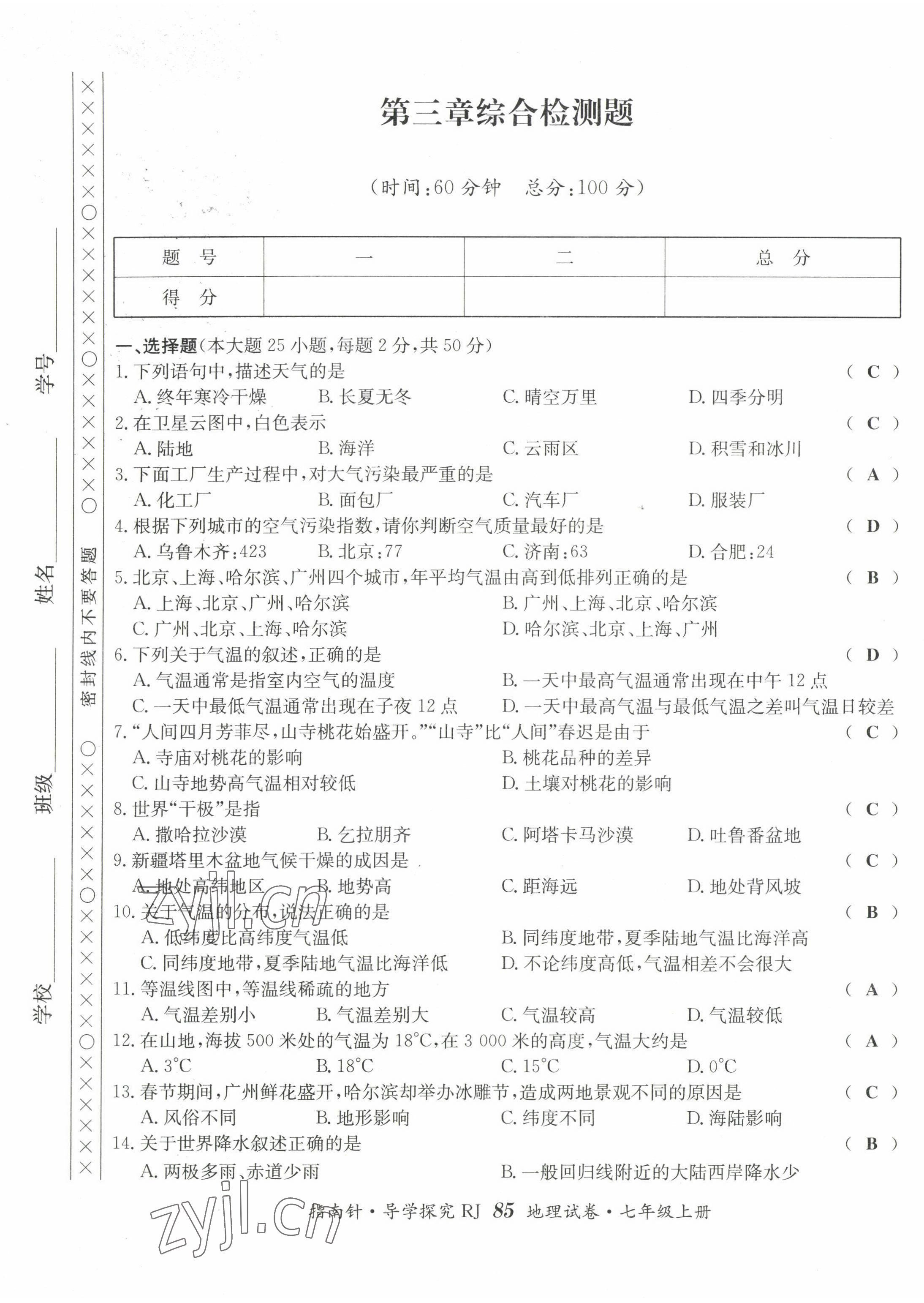 2022年指南针导学探究七年级地理上册人教版 第9页