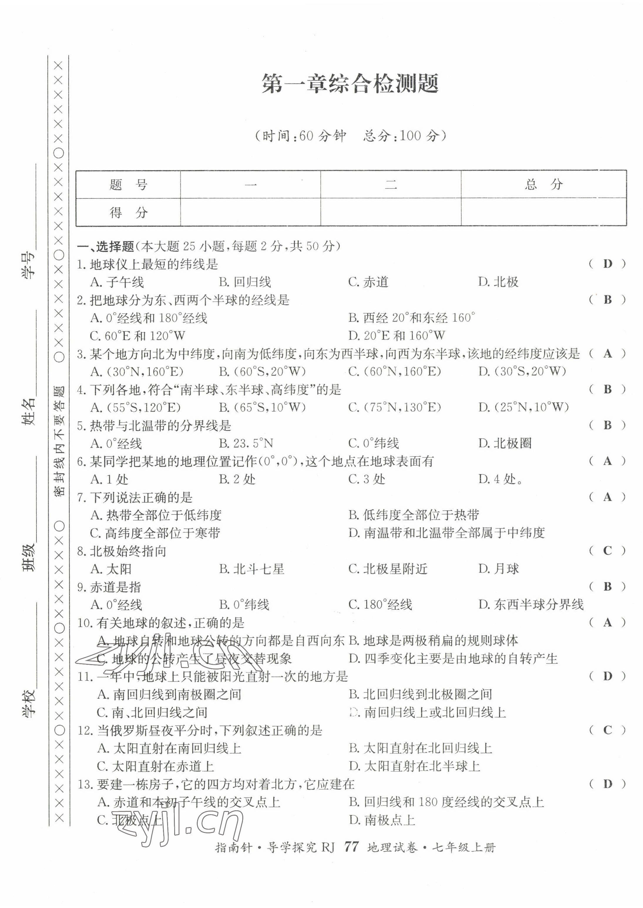 2022年指南針導學探究七年級地理上冊人教版 第1頁