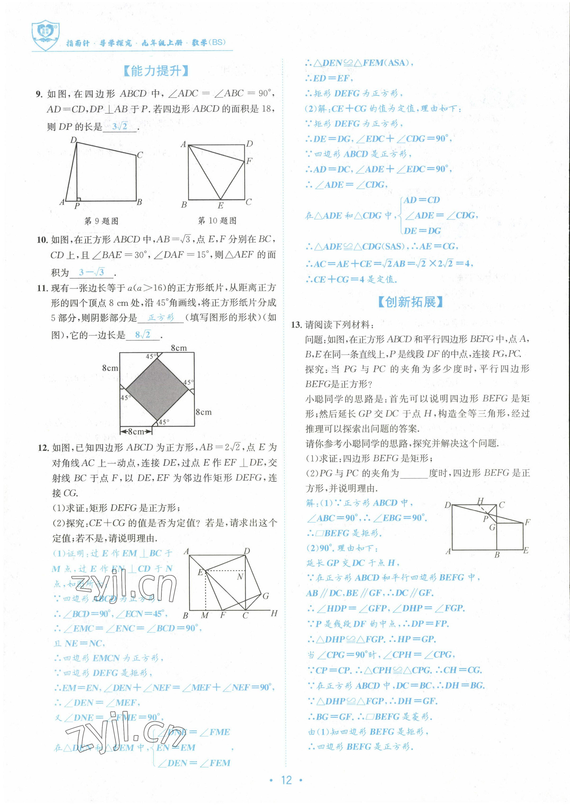 2022年指南針導(dǎo)學(xué)探究九年級(jí)數(shù)學(xué)上冊(cè)北師大版 參考答案第12頁(yè)