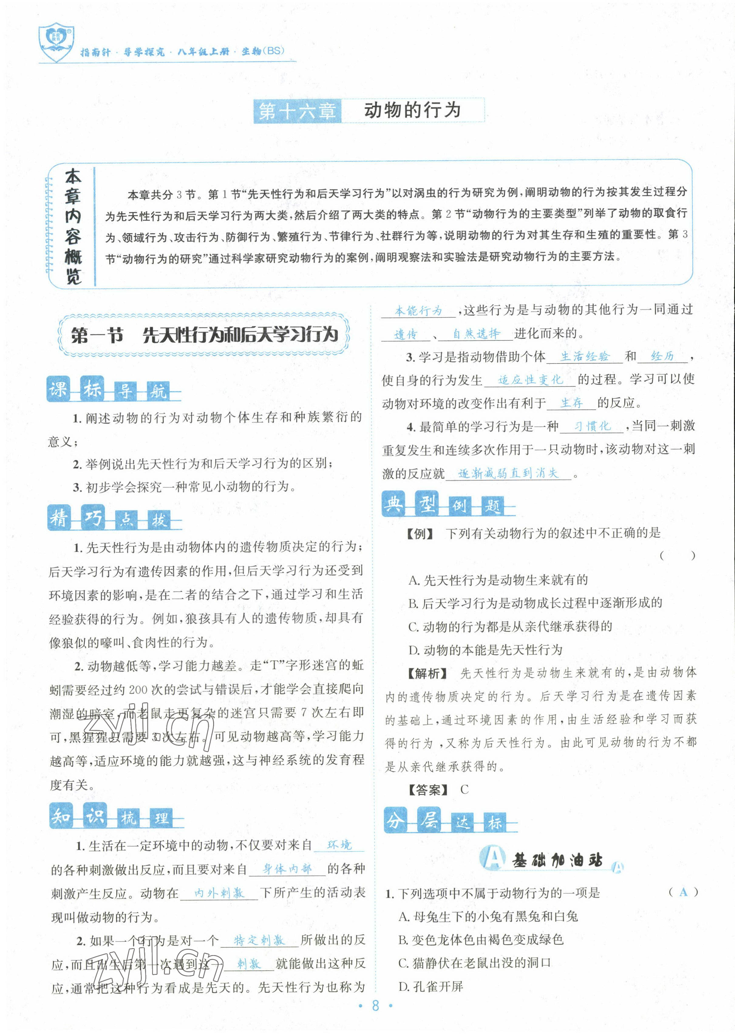 2022年指南针课堂优化八年级生物上册北师大版 参考答案第8页