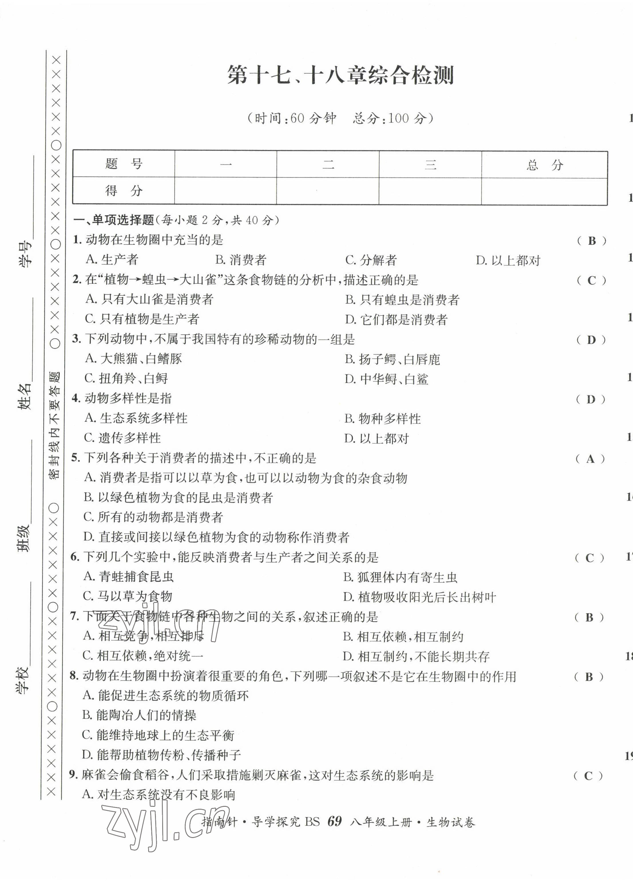 2022年指南针课堂优化八年级生物上册北师大版 第9页