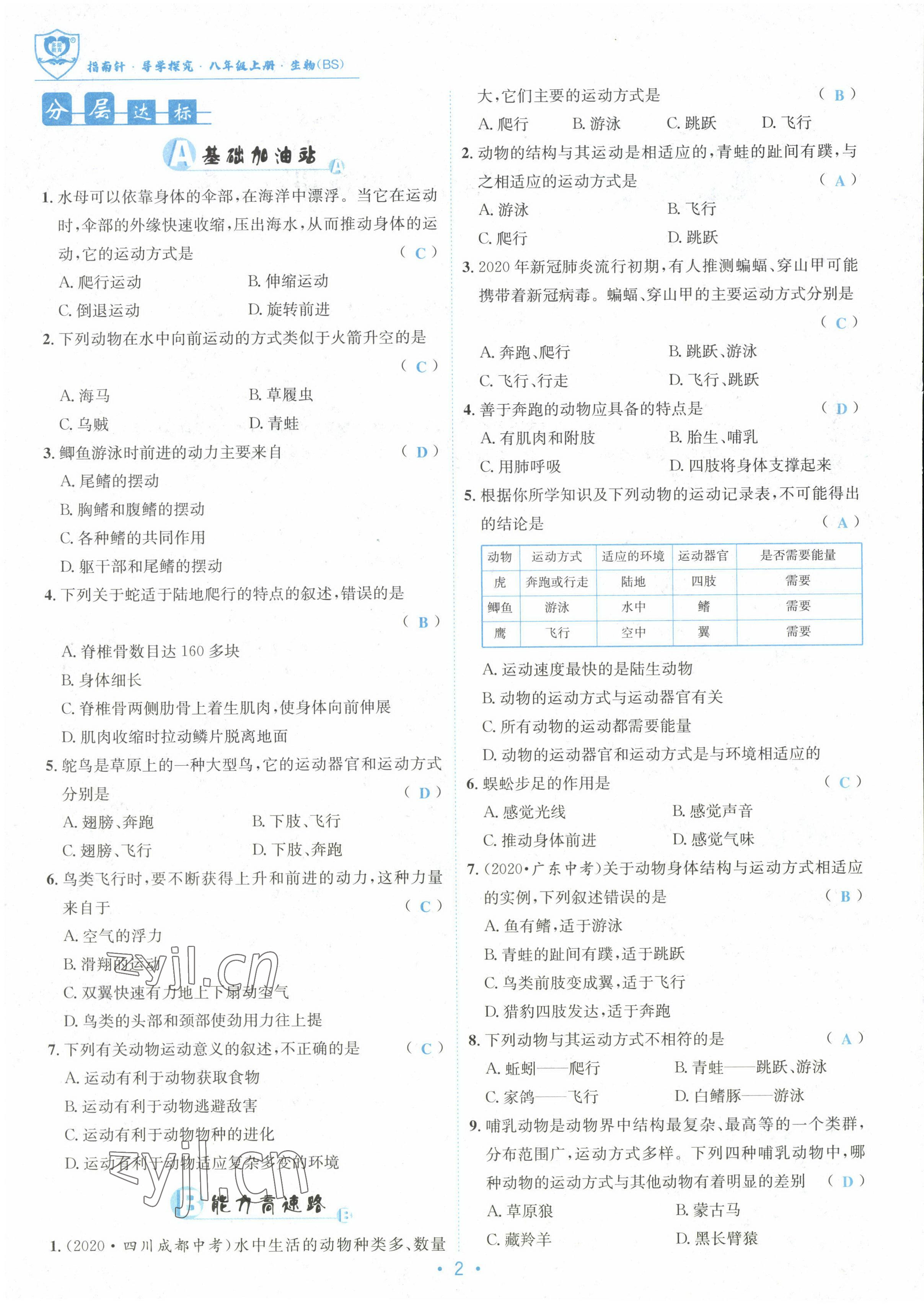 2022年指南针课堂优化八年级生物上册北师大版 参考答案第2页