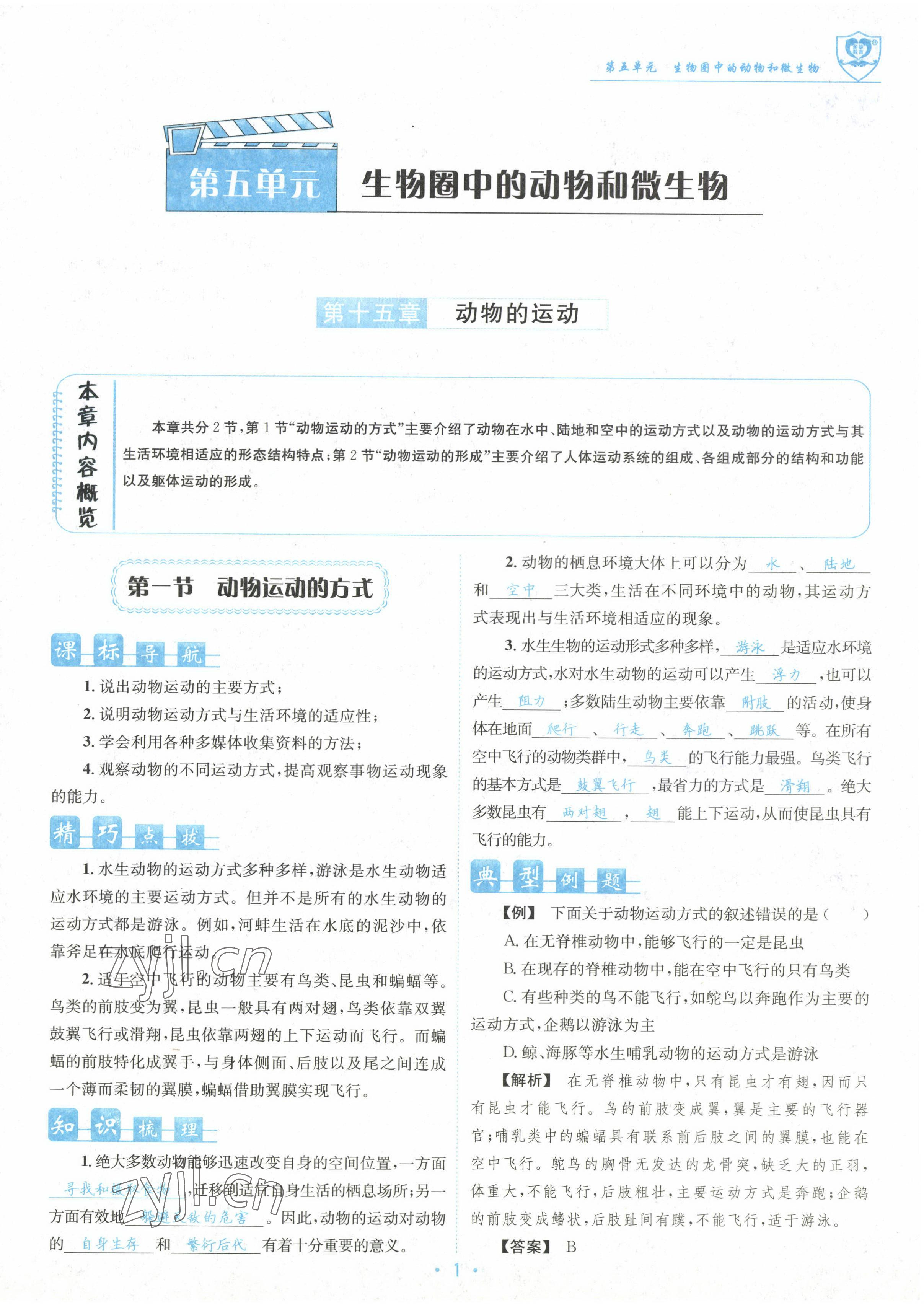 2022年指南针课堂优化八年级生物上册北师大版 参考答案第1页