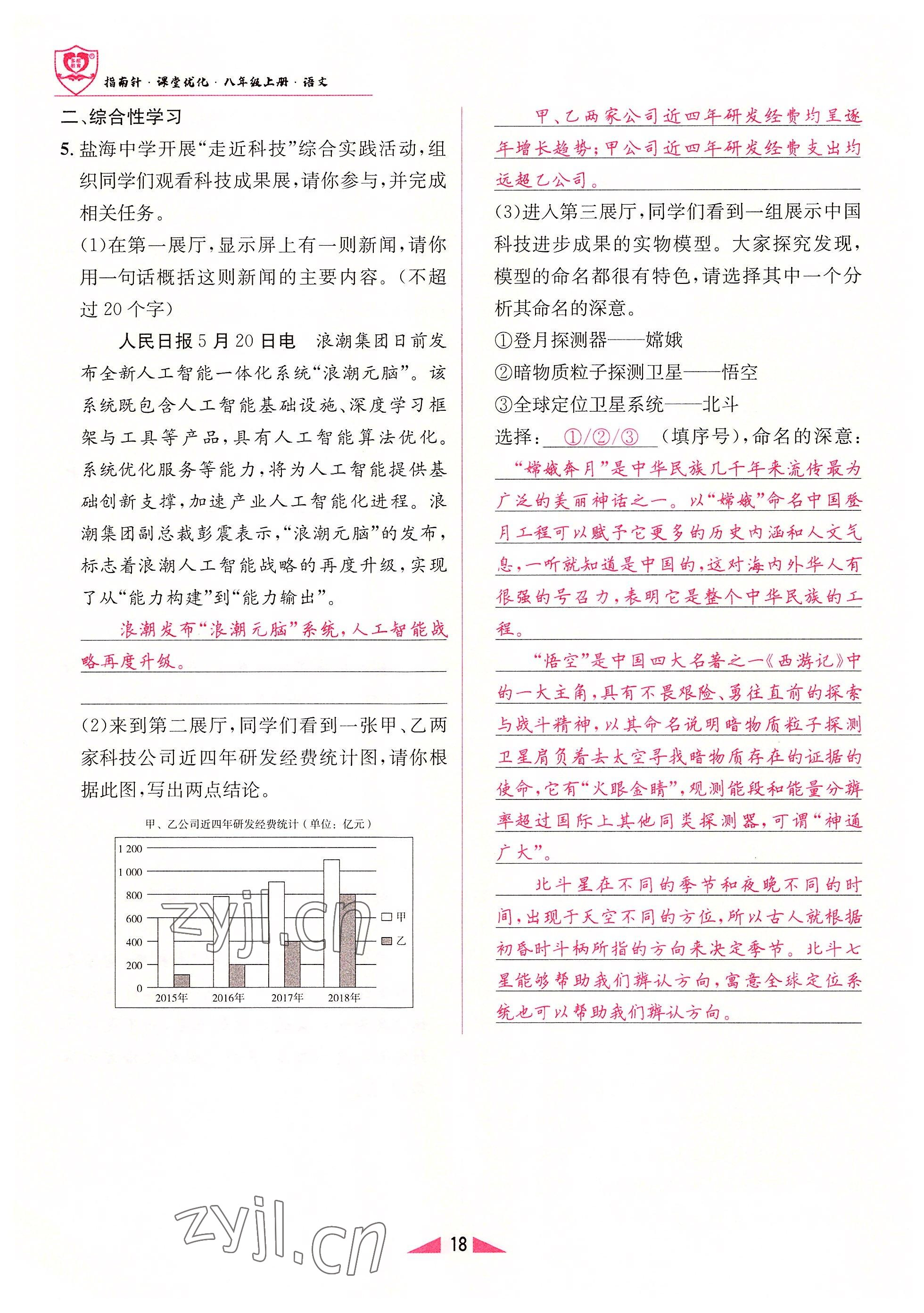 2022年指南针课堂优化八年级语文上册人教版 参考答案第18页